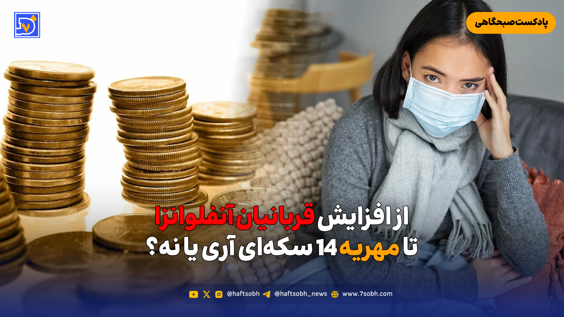 از افزایش قربانیان آنفلونزا تا مهریه 14 سکه‌ای آری یا نه؟