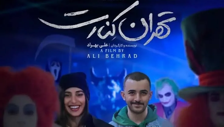فیلم تهران کنارت