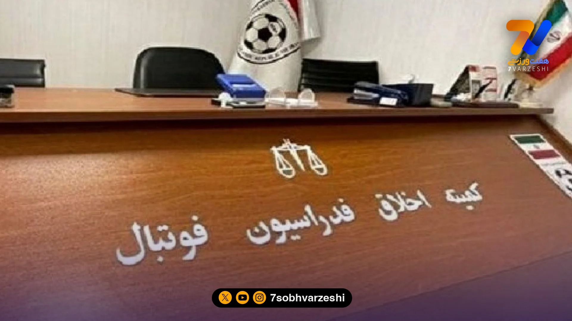 مدیر استقلال بی سر و صدا به کمیته اخلاق احضار شد!