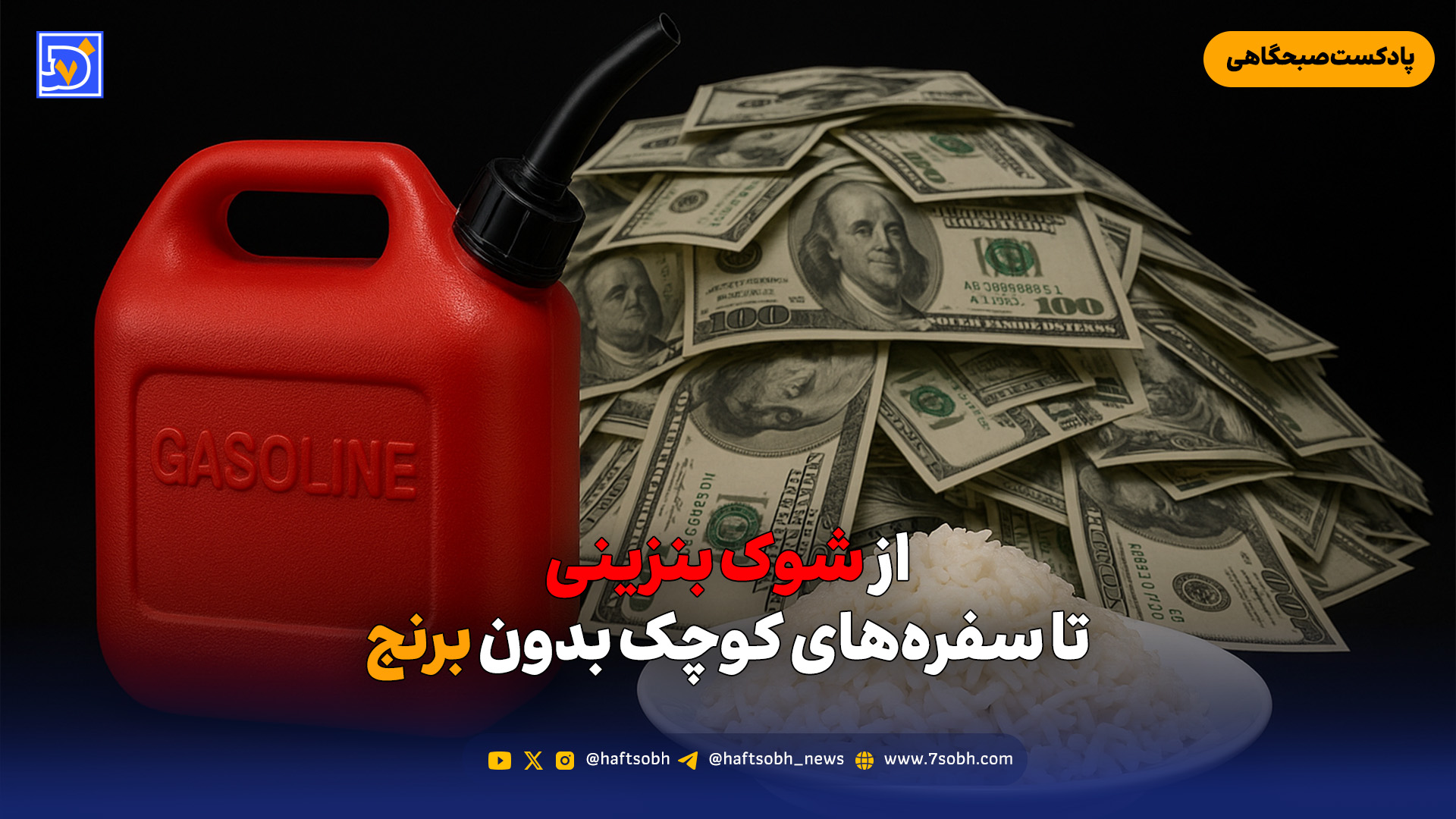 از شوک بنزینی تا سفره‌های کوچک بدون برنج