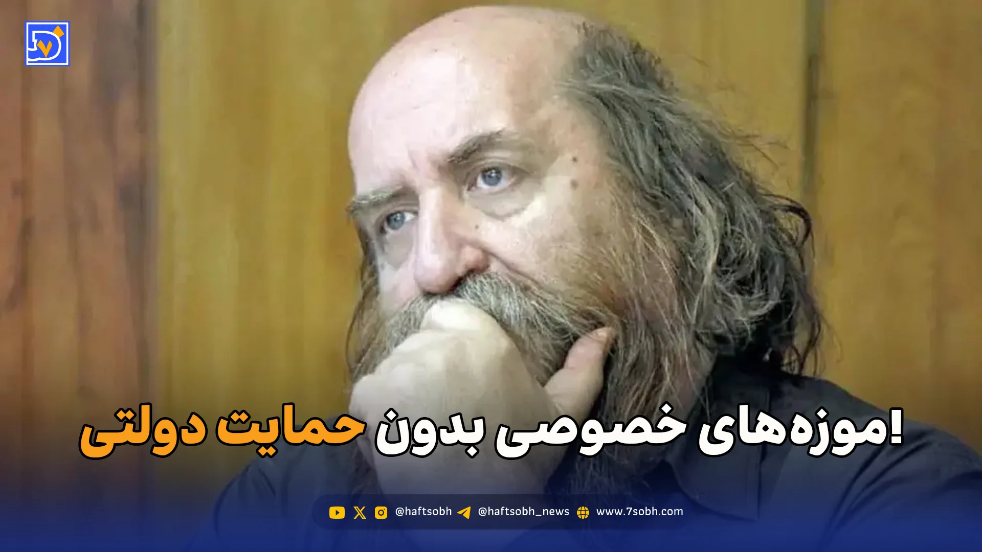 موزه‌های خصوصی بدون حمایت دولتی!