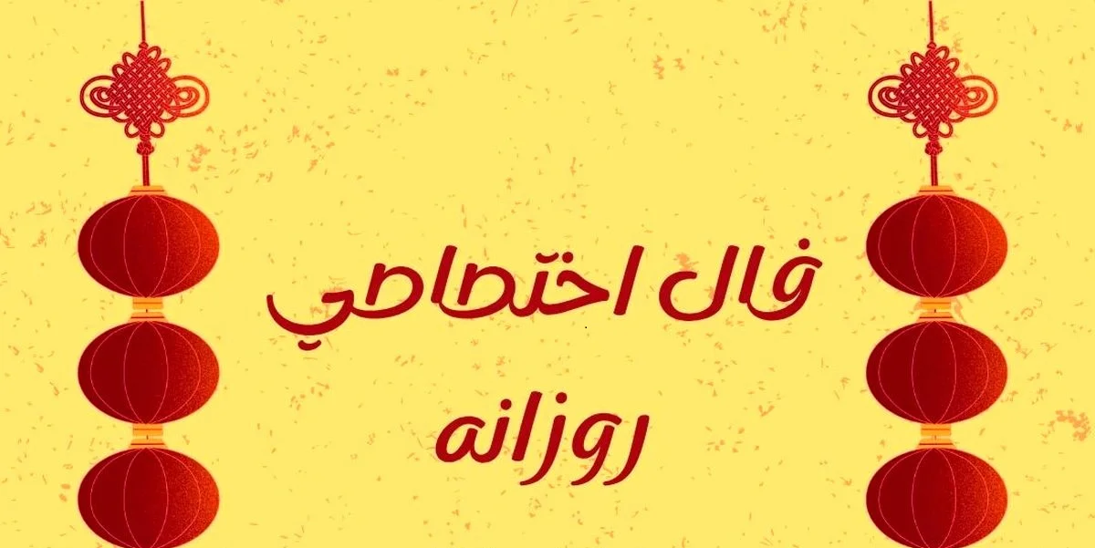 طالع روزانه پنجشنبه ۷ خرداد ۱۴۰۵