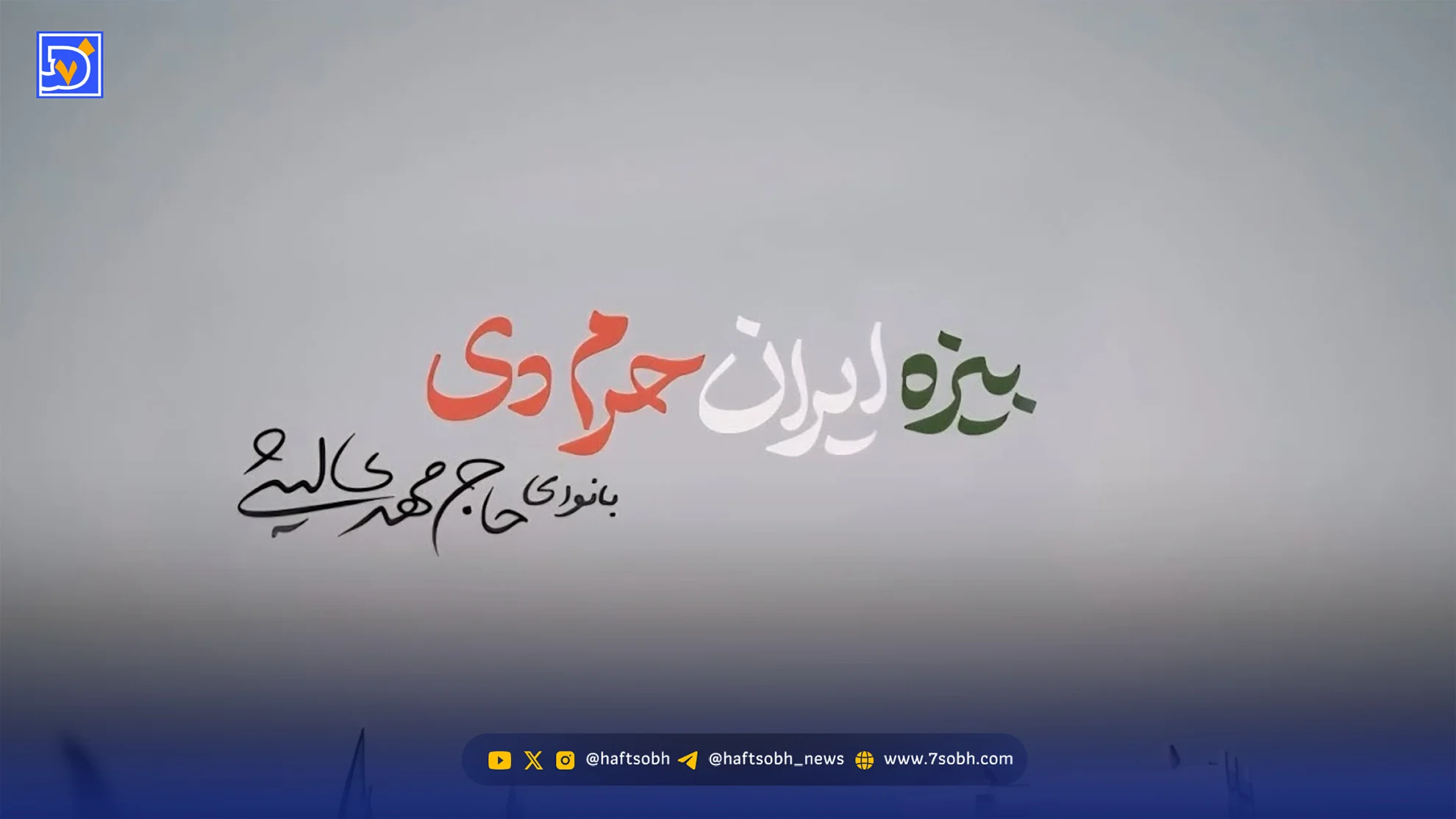 دانلود مداحی مهدی لیثی "بیزه ایران حرم دی"