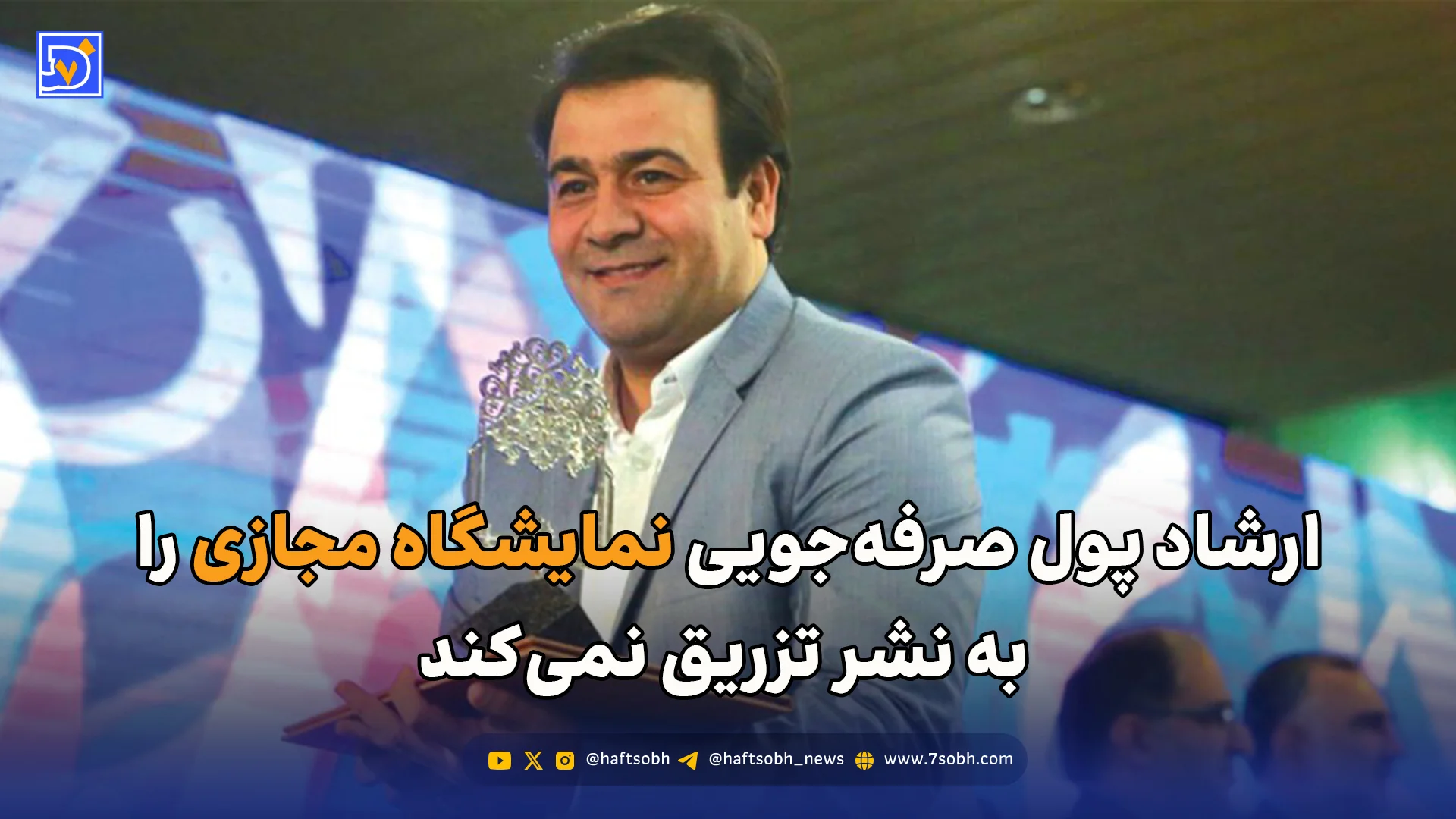 ارشاد پول صرفه‌جویی نمایشگاه مجازی را به نشر تزریق نمی‌کند