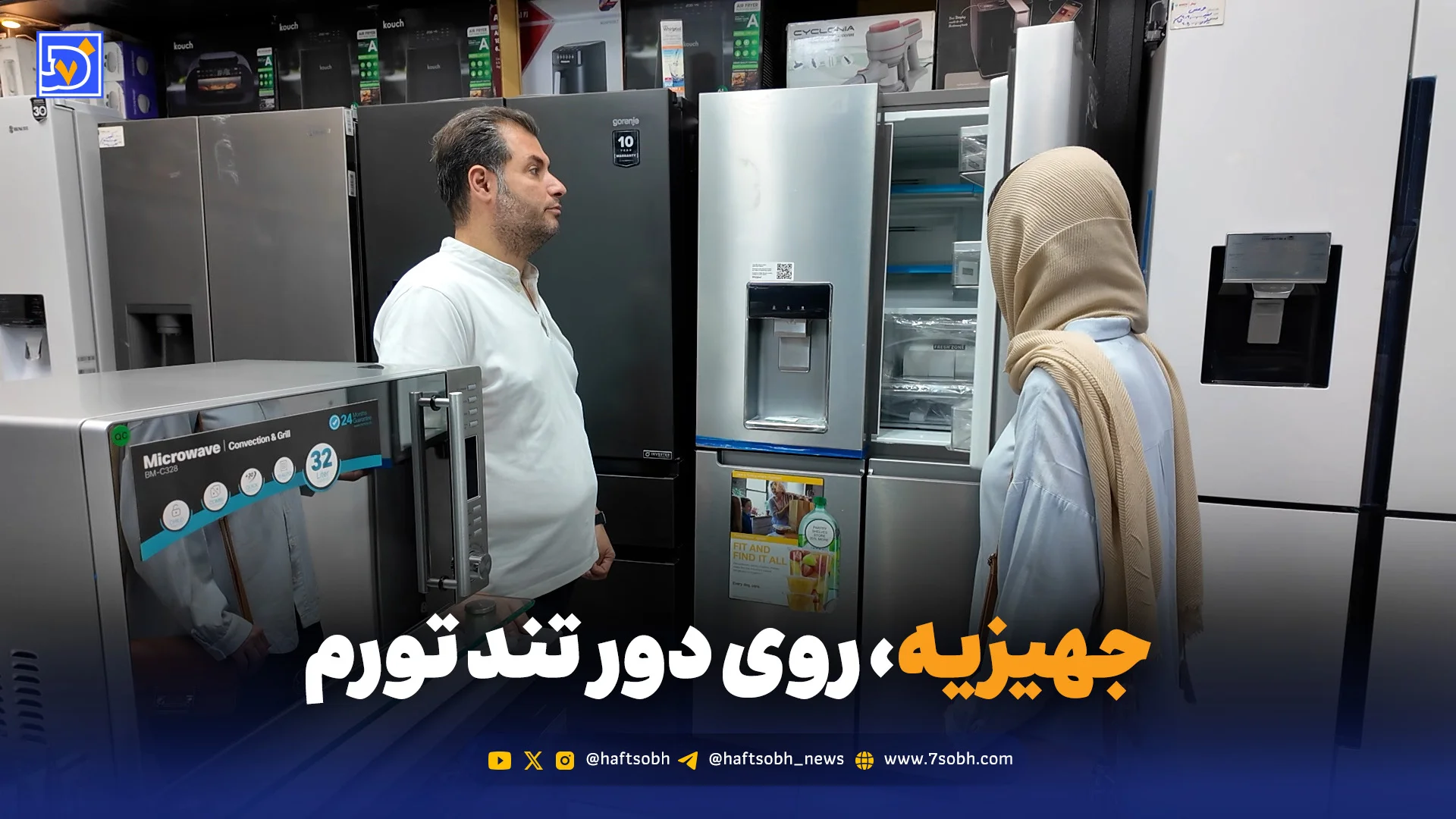 جهیزیه، روی دور تند تورم