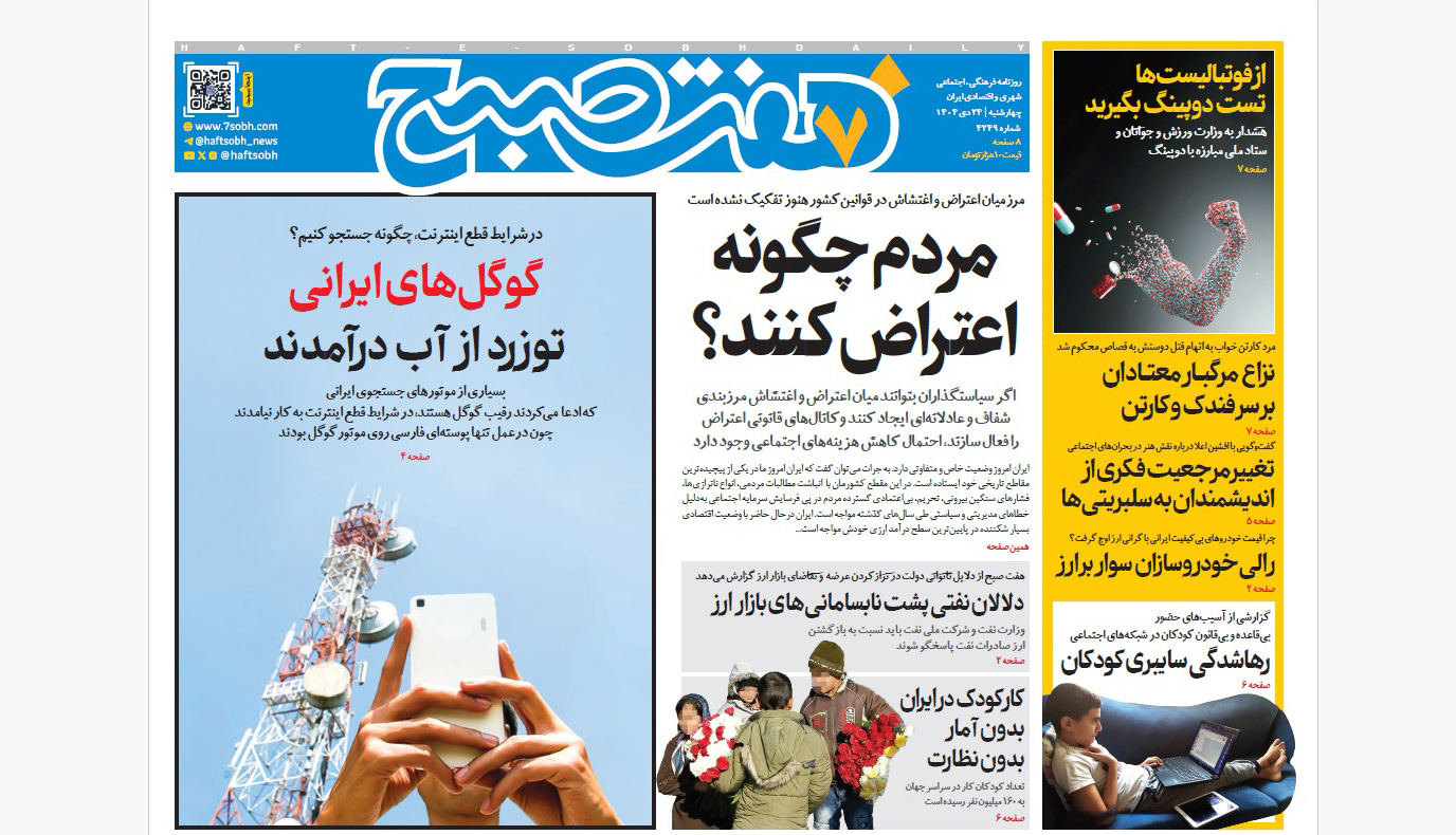 روزنامه هفت صبح‌‌ چهارشنبه 24 دی 1404