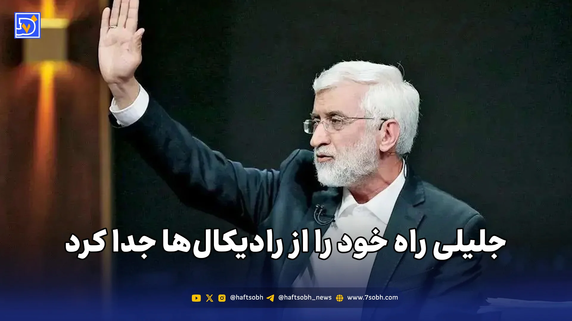 جلیلی راه خود را از رادیکال‌ها جدا کرد