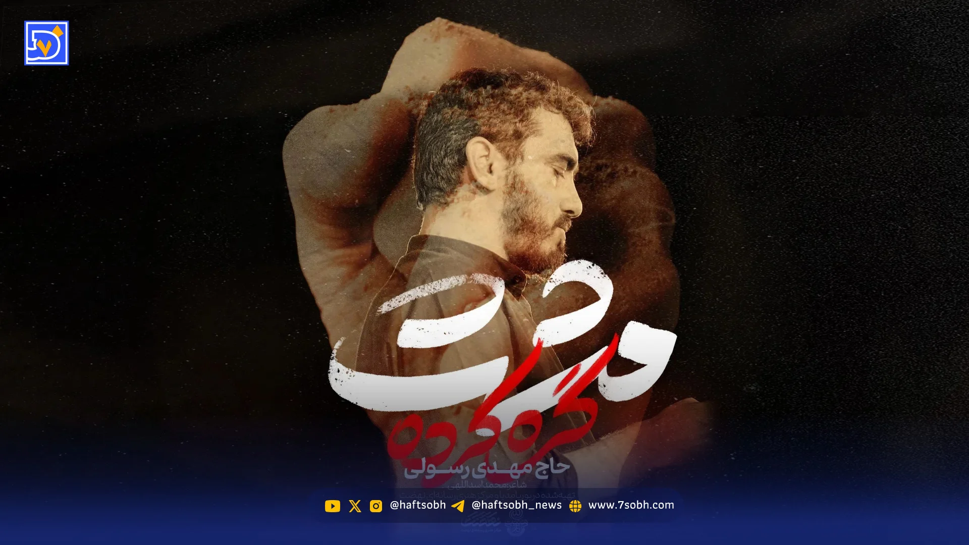 دانلود مداحی  "مشت گره کرده"