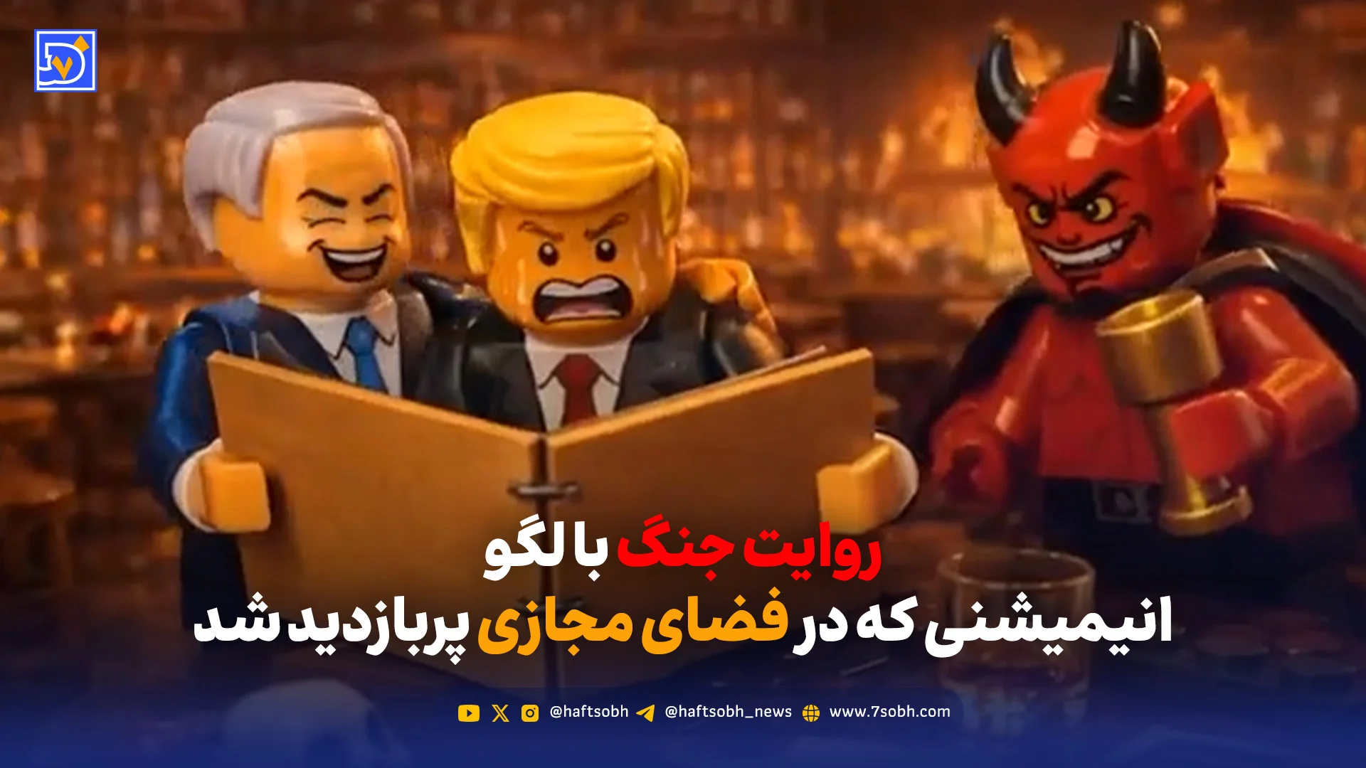 روایت جنگ با لگو؛ انیمیشنی که در فضای مجازی پربازدید شد