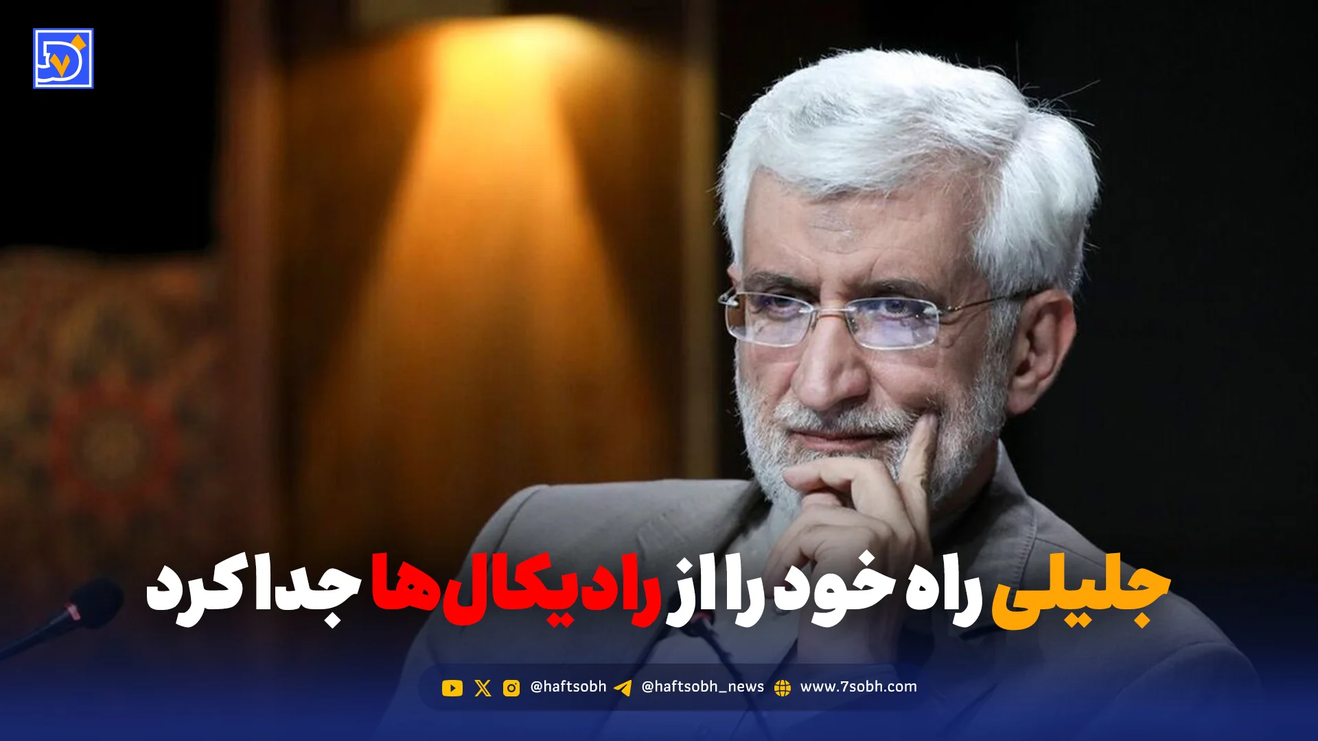 جلیلی راه خود را از رادیکال‌ها جدا کرد؟