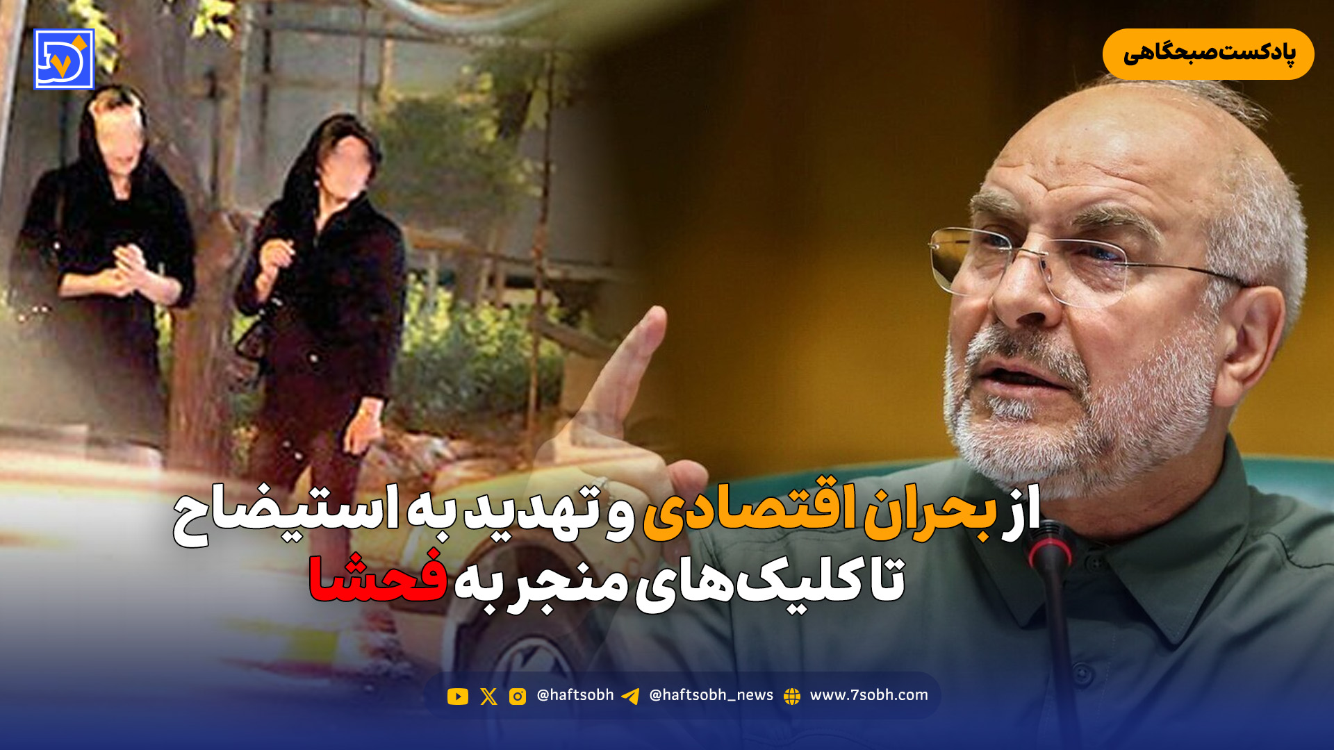 از بحران اقتصادی و تهدید به استیضاح تا کلیک‌های منجر به فحشا