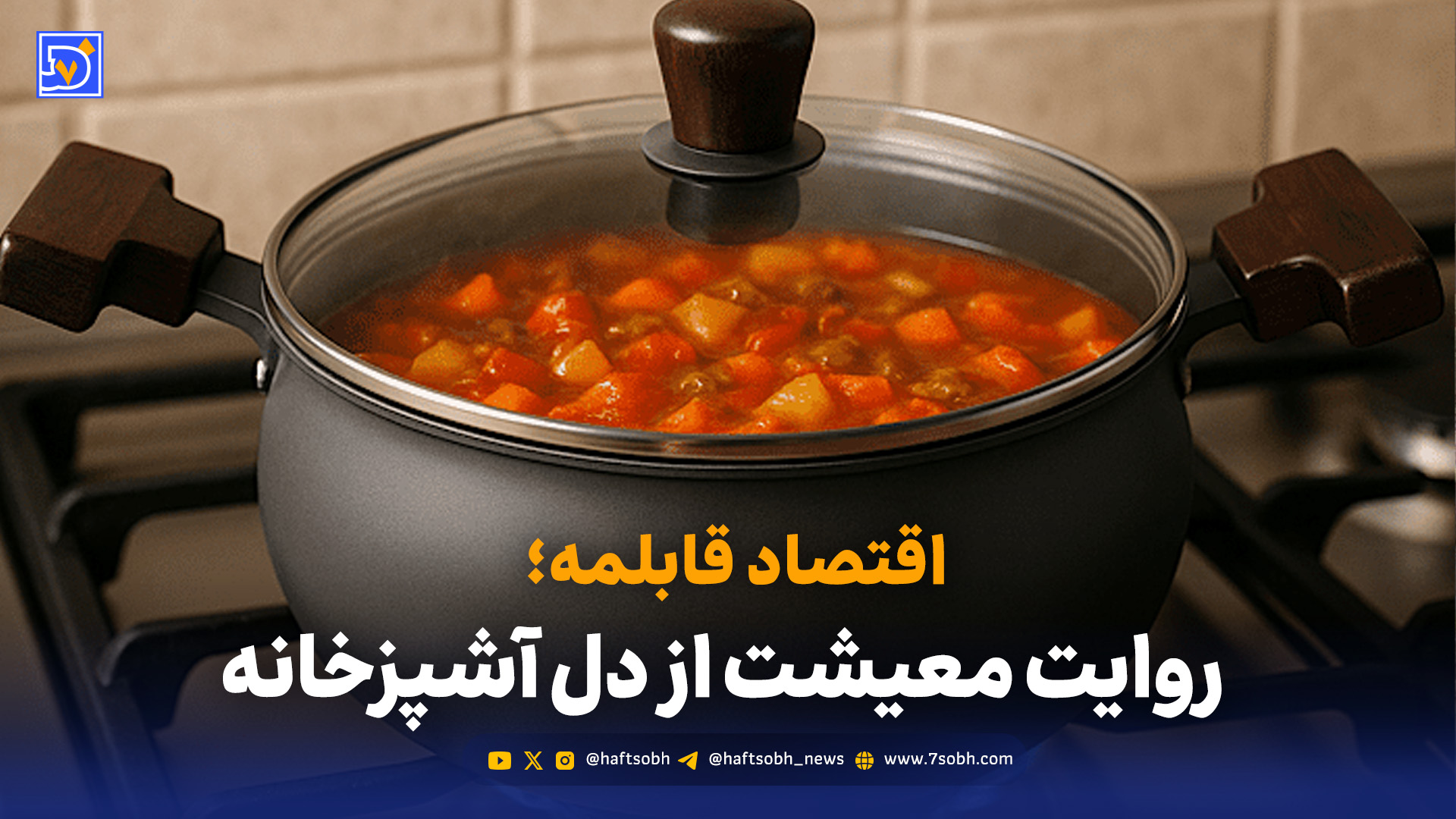 تماشا کنید: اقتصاد قابلمه؛ روایت معیشت از دل آشپزخانه