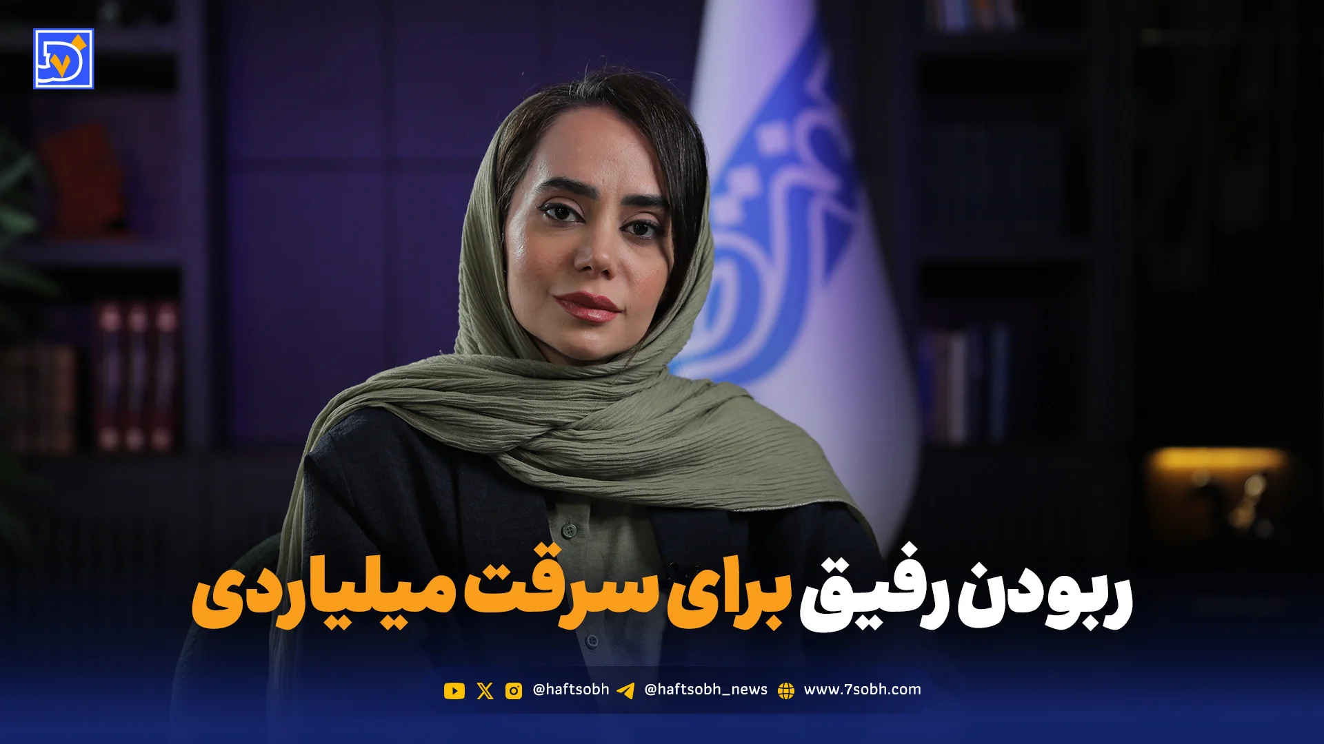ربودن رفیق برای سرقت میلیاردی