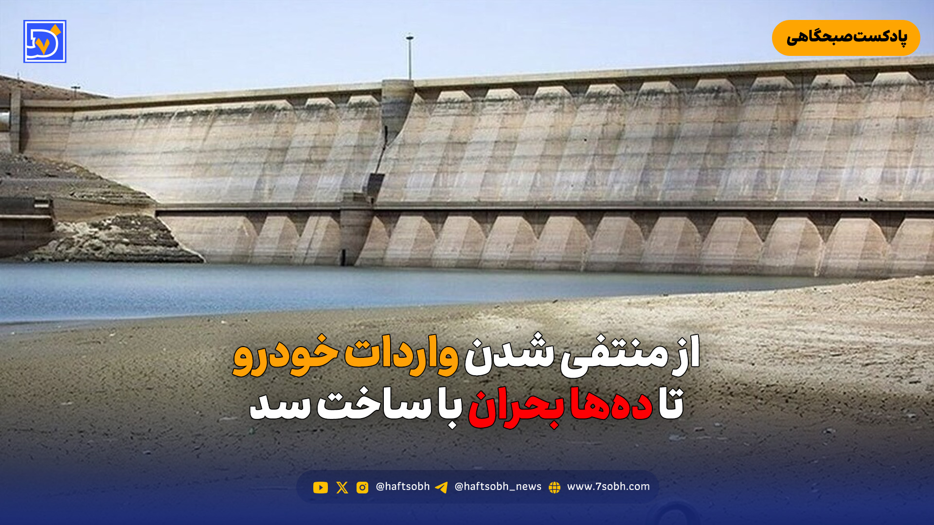 از منتفی شدن واردات خودرو تا ده‌ها بحران با ساخت سد