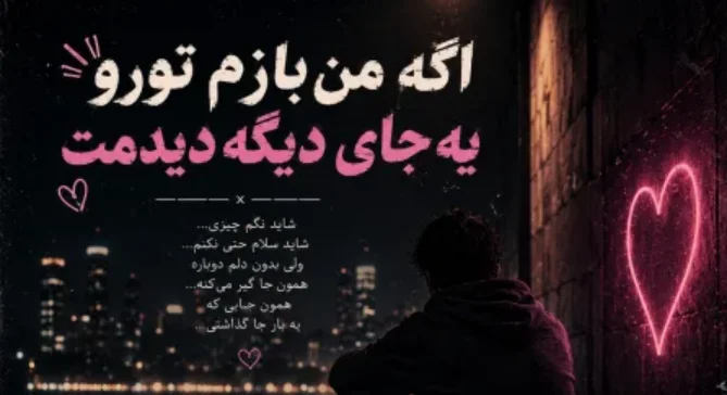 دانلود آهنگ اگه من بازم تو رو یه جای دیگه دیدمت / ترند اینستا