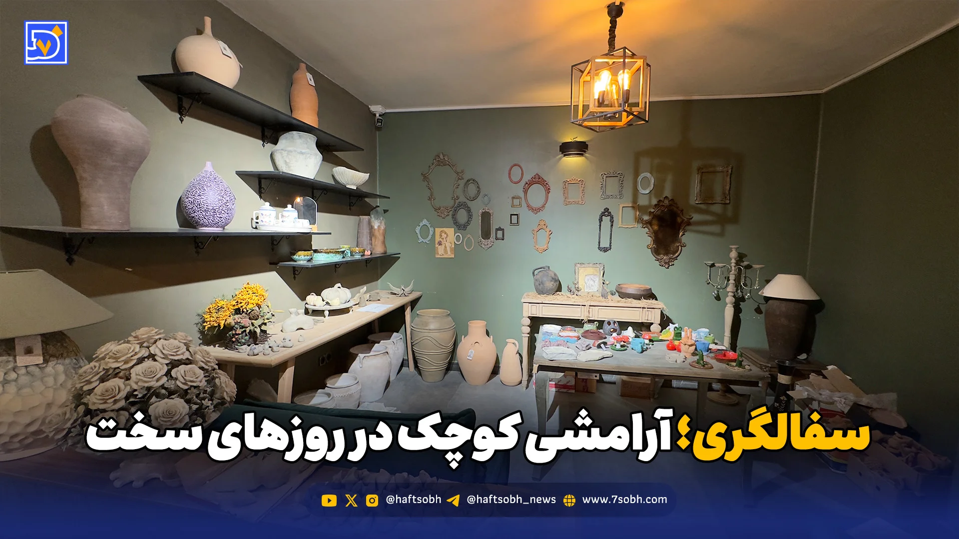 سفالگری؛ آرامشی کوچک در روزهای سخت