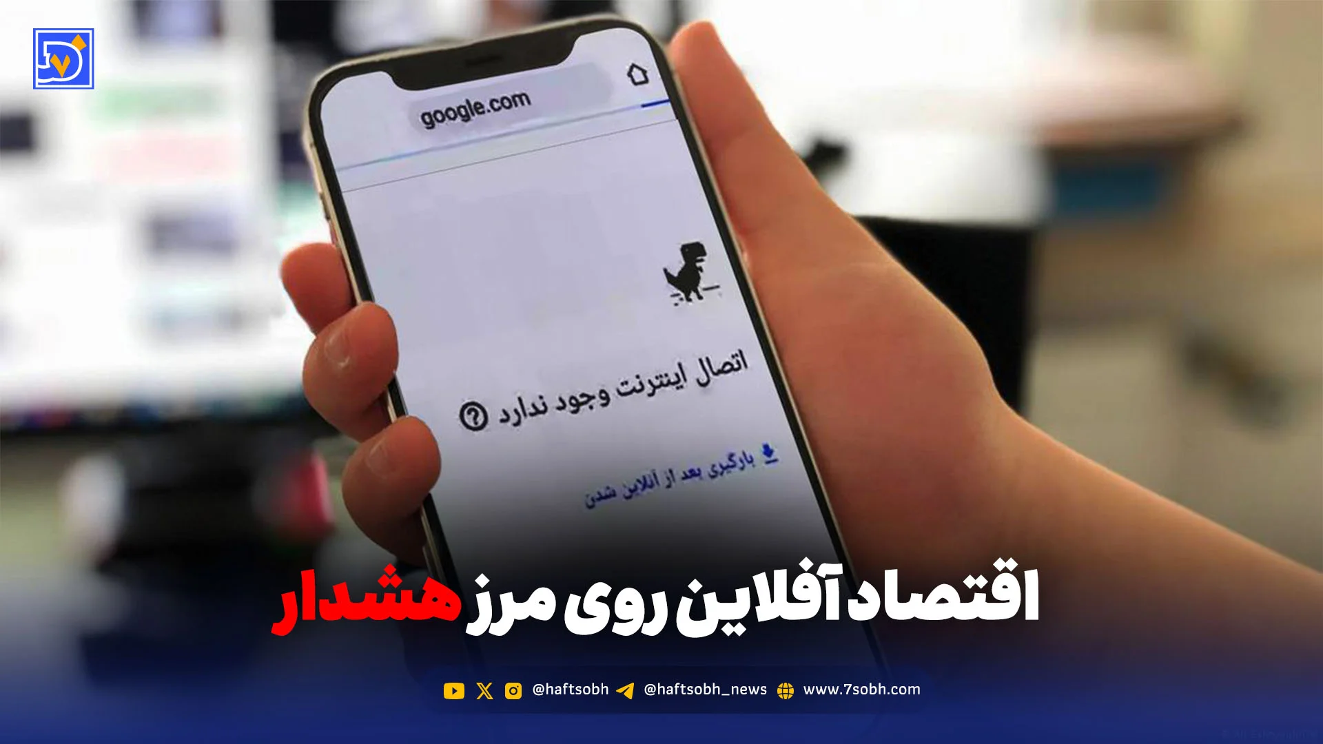 اقتصاد آفلاین روی مرز هشدار
