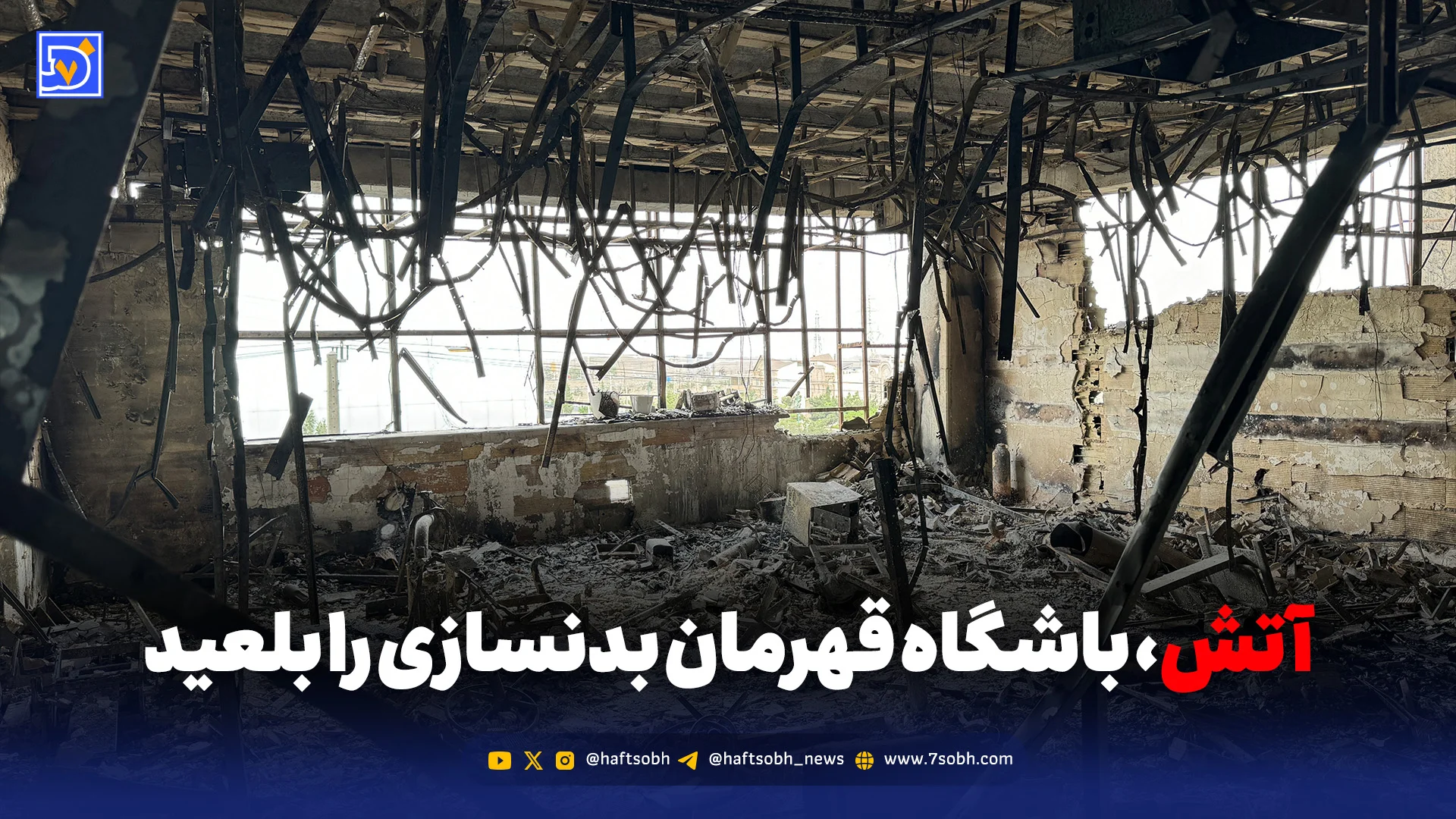 آتش، باشگاه قهرمان بدنسازی را بلعید