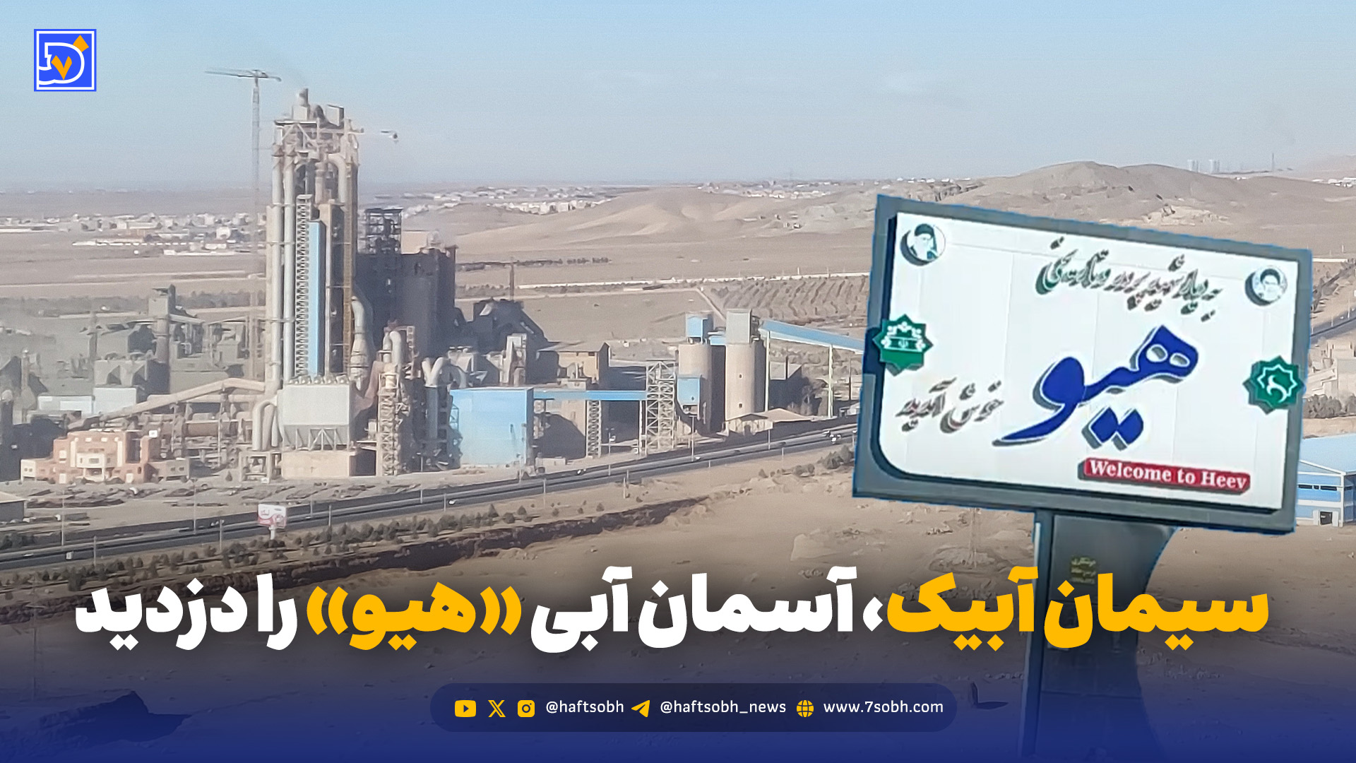 سیمان آبیک، آسمان آبی «هیو» را دزدید