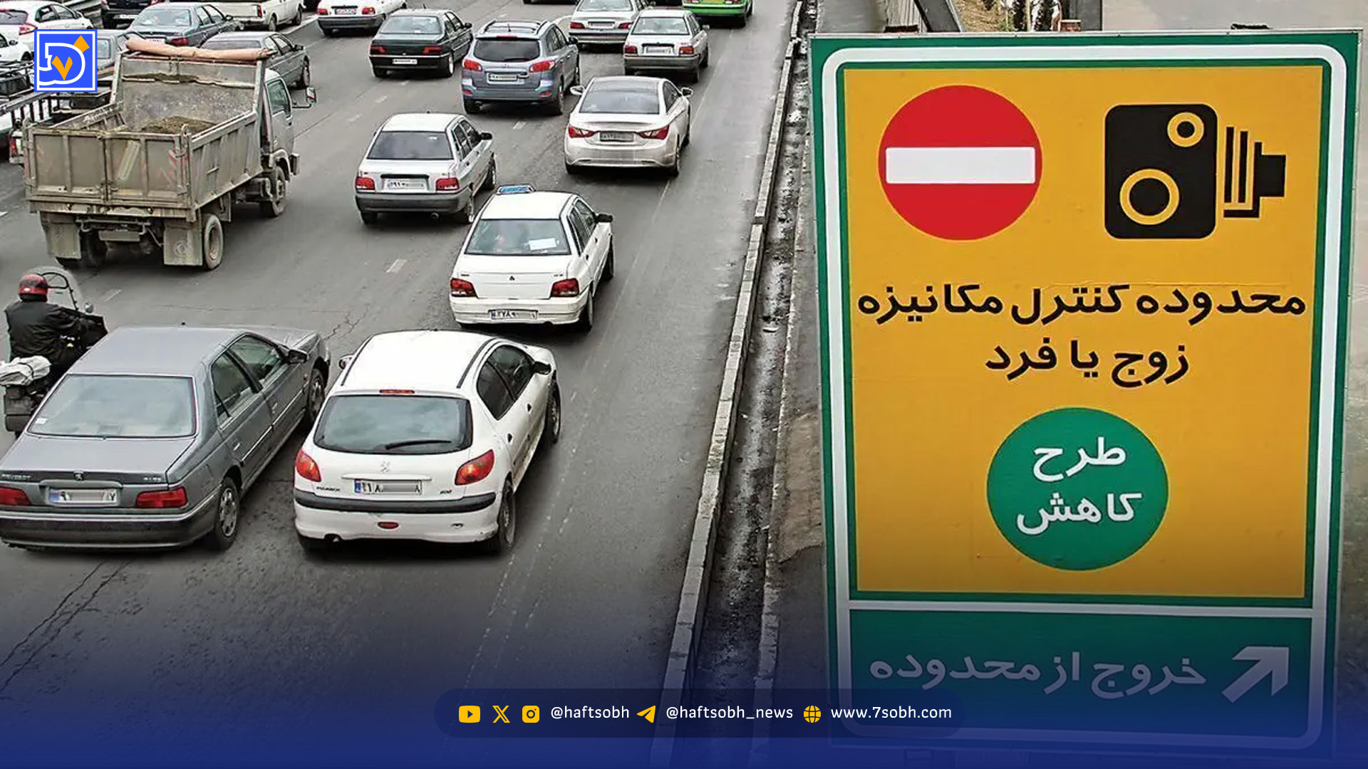 طرح زوج و فرد از درب منزل یکشنبه ۱۲ بهمن ۱۴۰۴ اجرا می‌شود؟