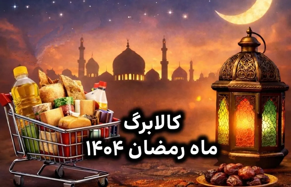 واریز کالابرگ ماه رمضان قطعی شد؟ / اعلام تصمیم نهایی درباره کالابرگ ماه رمضان ۱۴۰۴