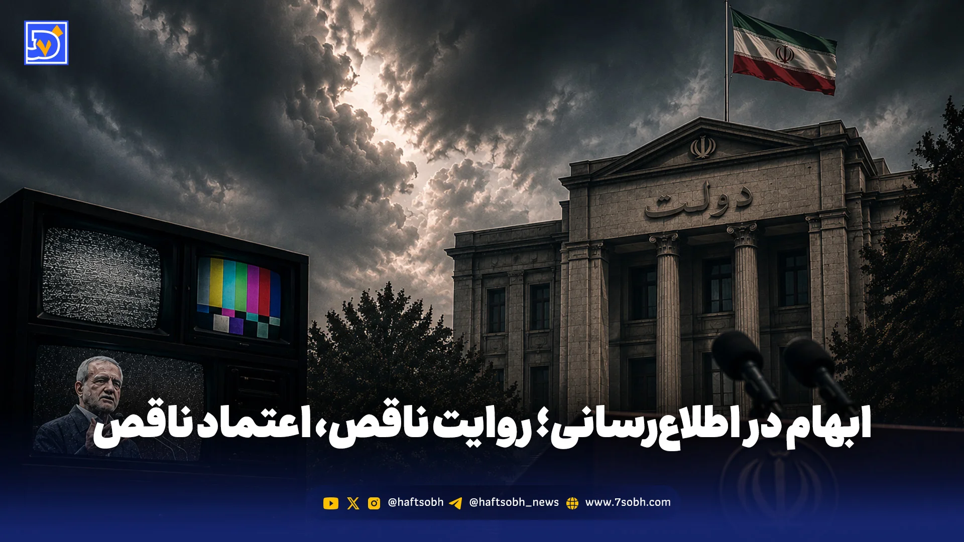 اطلاع‌رسانی بدون حذف و تأخیر؛ مطالبه‌ای برای اعتماد عمومی