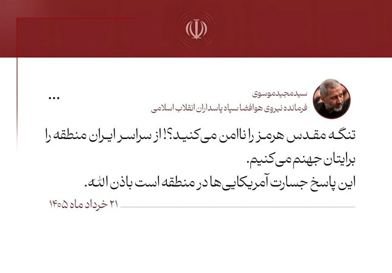 هشدار سردار موسوی به آمریکاییها: منطقه را برایتان جهنم می کنیم