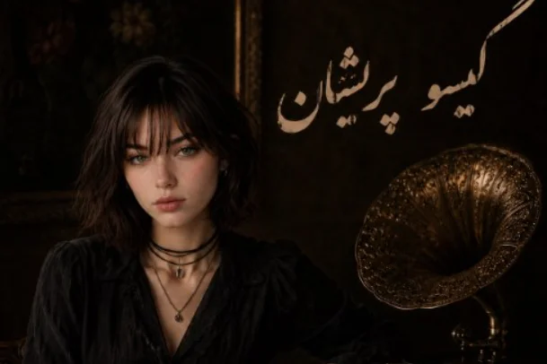 دانلود آهنگ قصد جانم میکنی گیسو پریشان با صدای زن آیوا و مرد | ترند اینستا