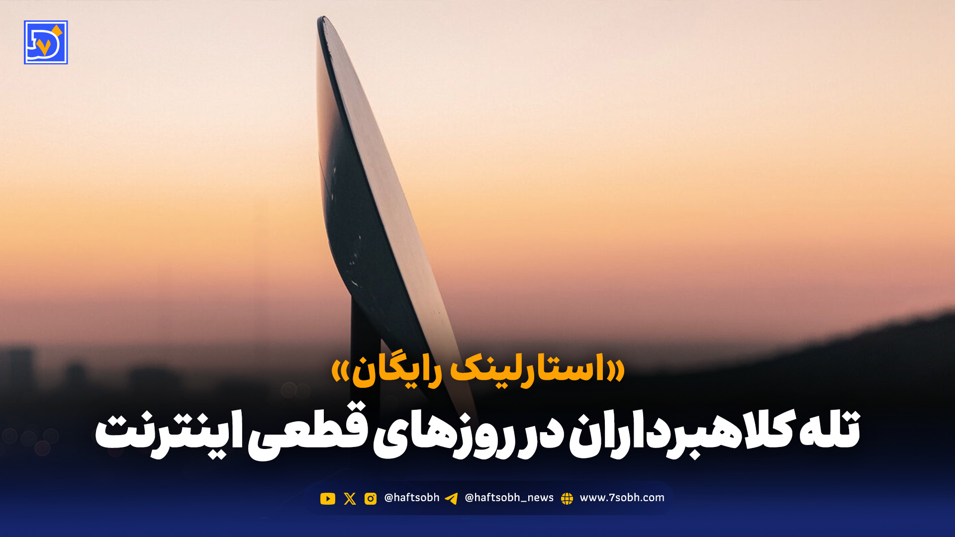 «استارلینک رایگان»؛ طعمه‌ای طلایی برای سرقت اطلاعات کاربران