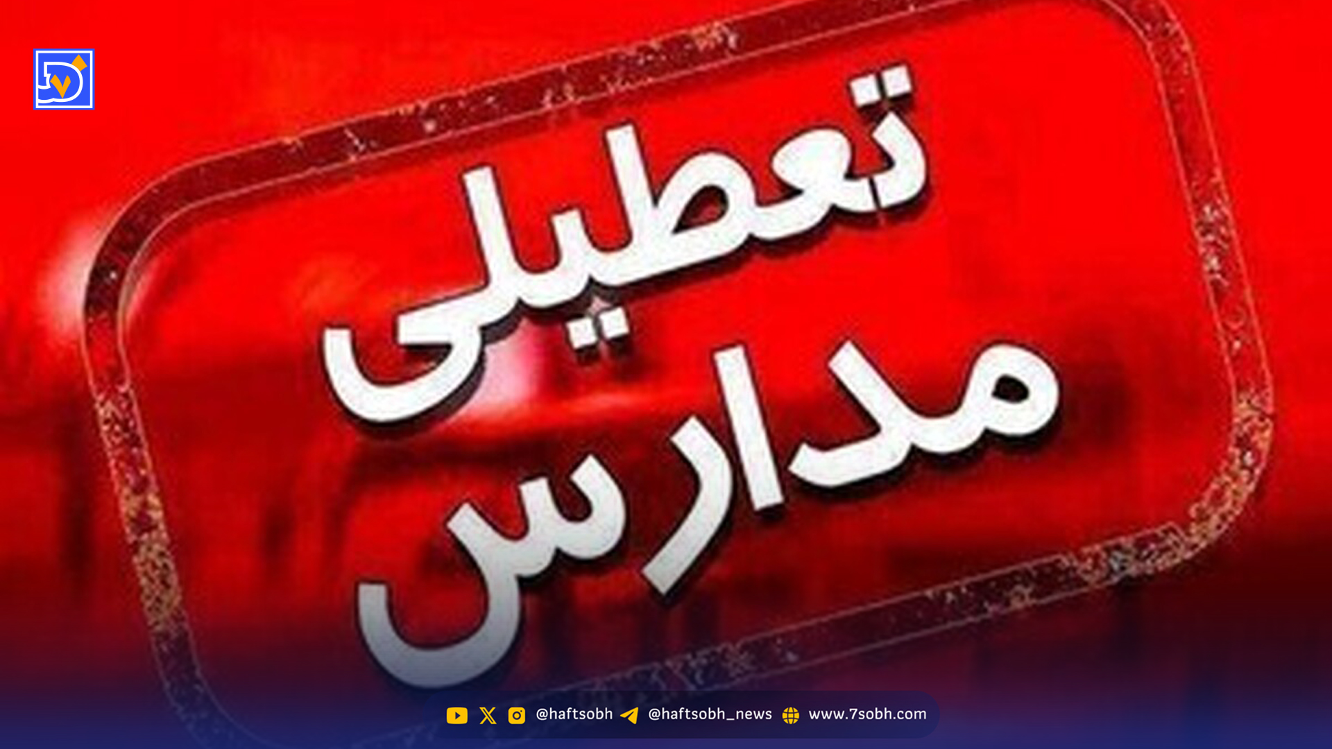 سرمای شدید به تهران رسید/ آیا ممکن است فردا شنبه 11 بهمن مدارس تعطیل شود؟