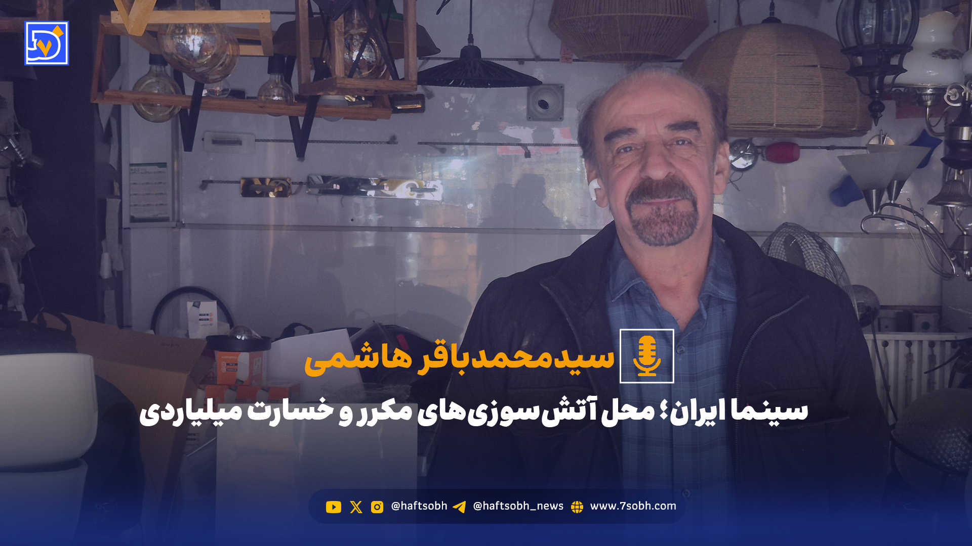 سینما ایران؛ محل آتش‌سوزی‌های مکرر و خسارت میلیاردی