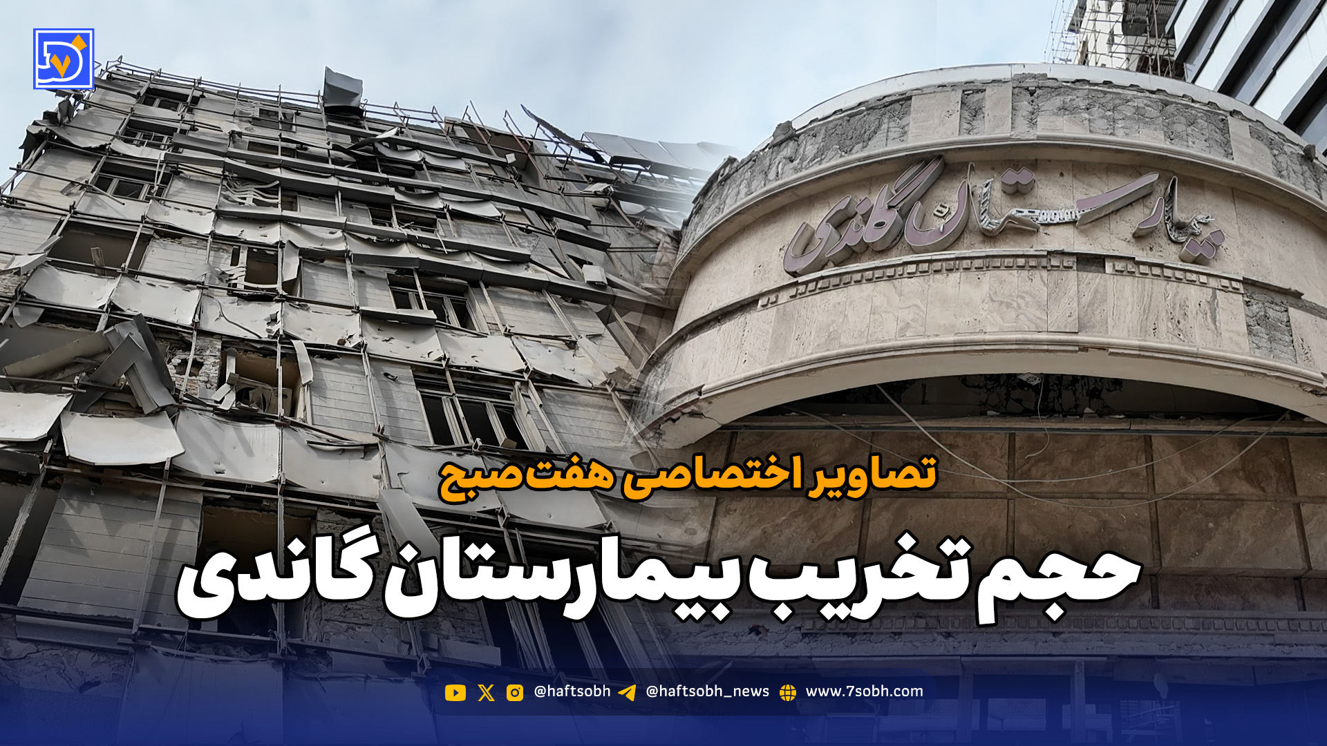 تصاویر اختصاصی روزنامه هفت‌صبح از حجم تخریب بیمارستان گاندی