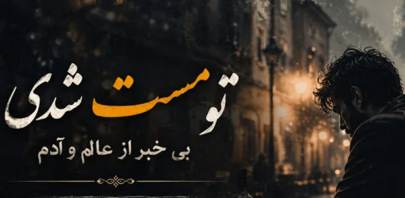 دانلود آهنگ تو مست شدی بی خبر از عالم و آدم ترند اینستا