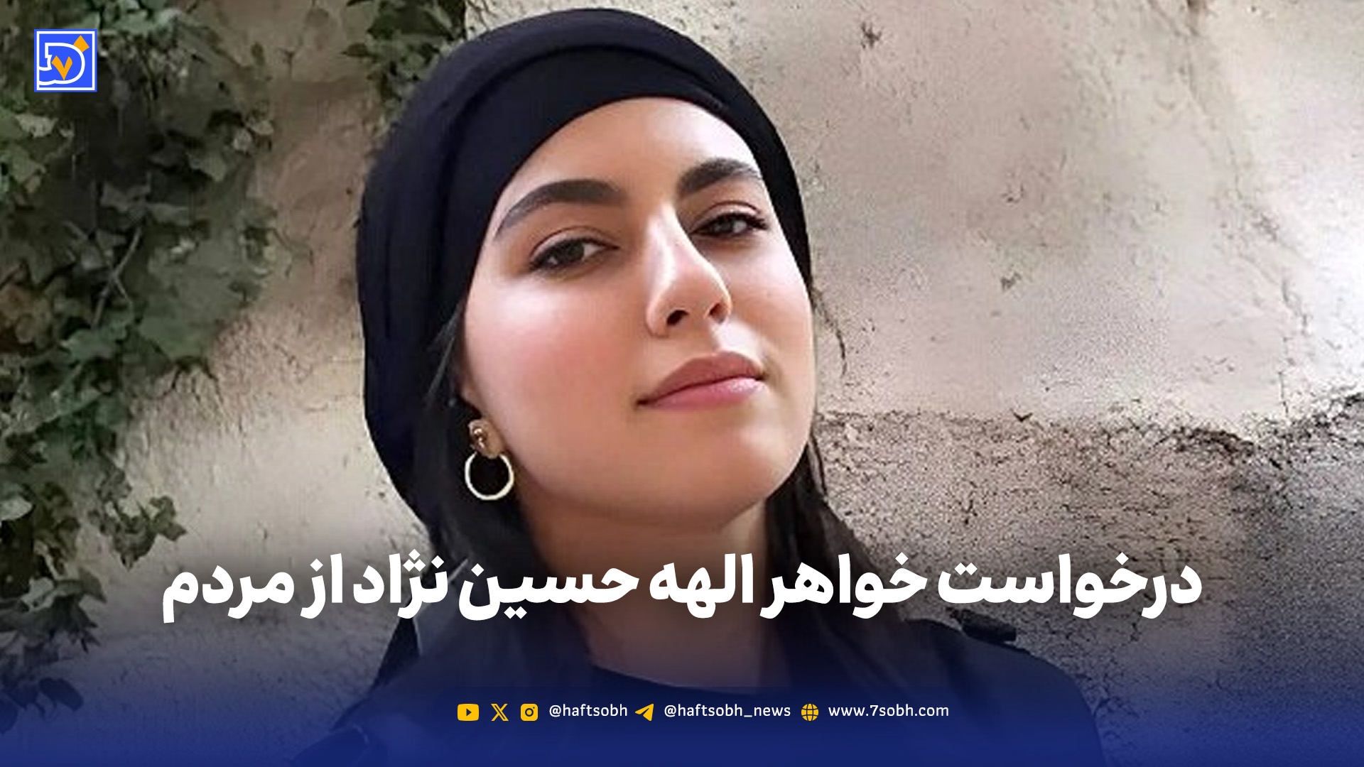 درخواست خواهر الهه حسین نژاد از مردم