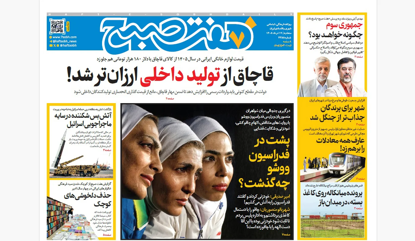 روزنامه هفت صبح‌‌ ‌‌‌‌‌‌‌‌‌‌‌‌‌‌‌‌‌‌‌سه‌شنبه 19 خرداد 1405