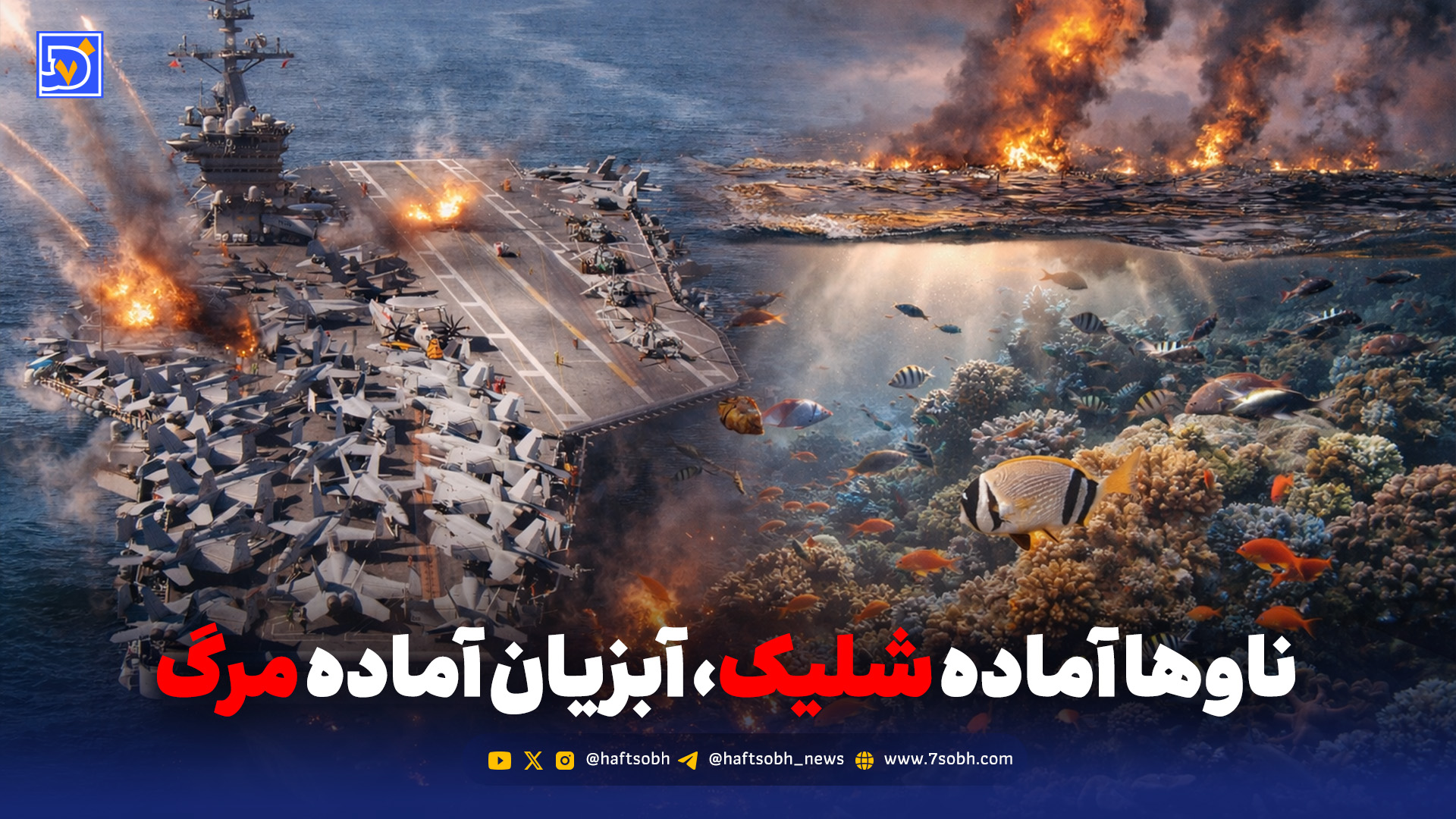 دست روی ماشه،ناوها آماده شلیک، آبزیان آماده مرگ