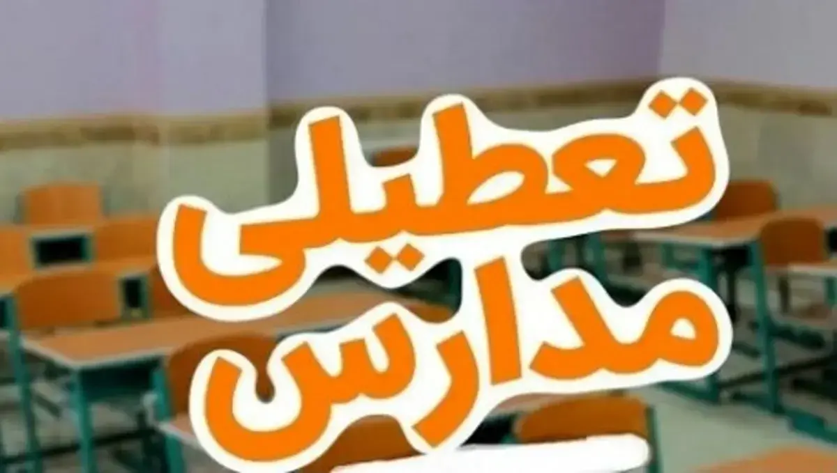 برخی مدارس استان اردبیل روز شنبه‌ غیرحضوری شد