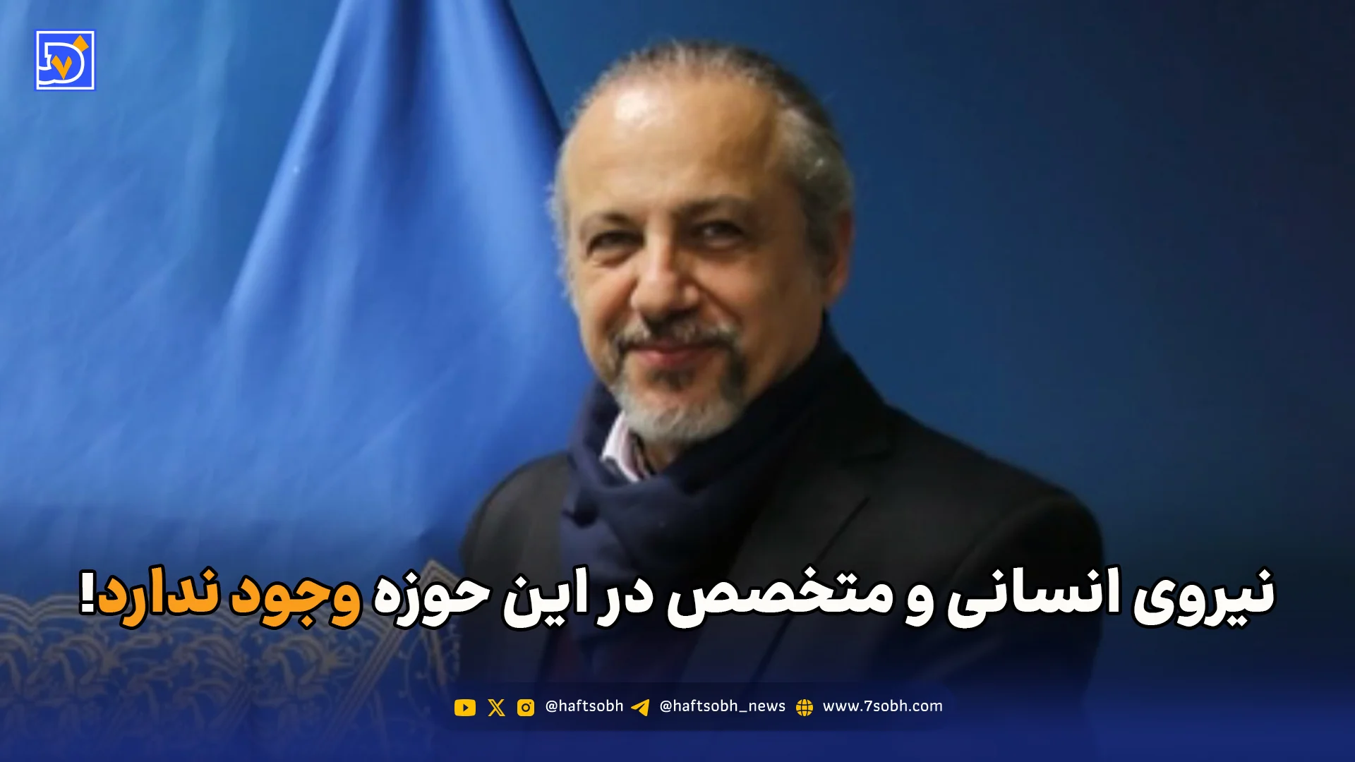 نیروی انسانی و متخصص در این حوزه وجود ندارد!