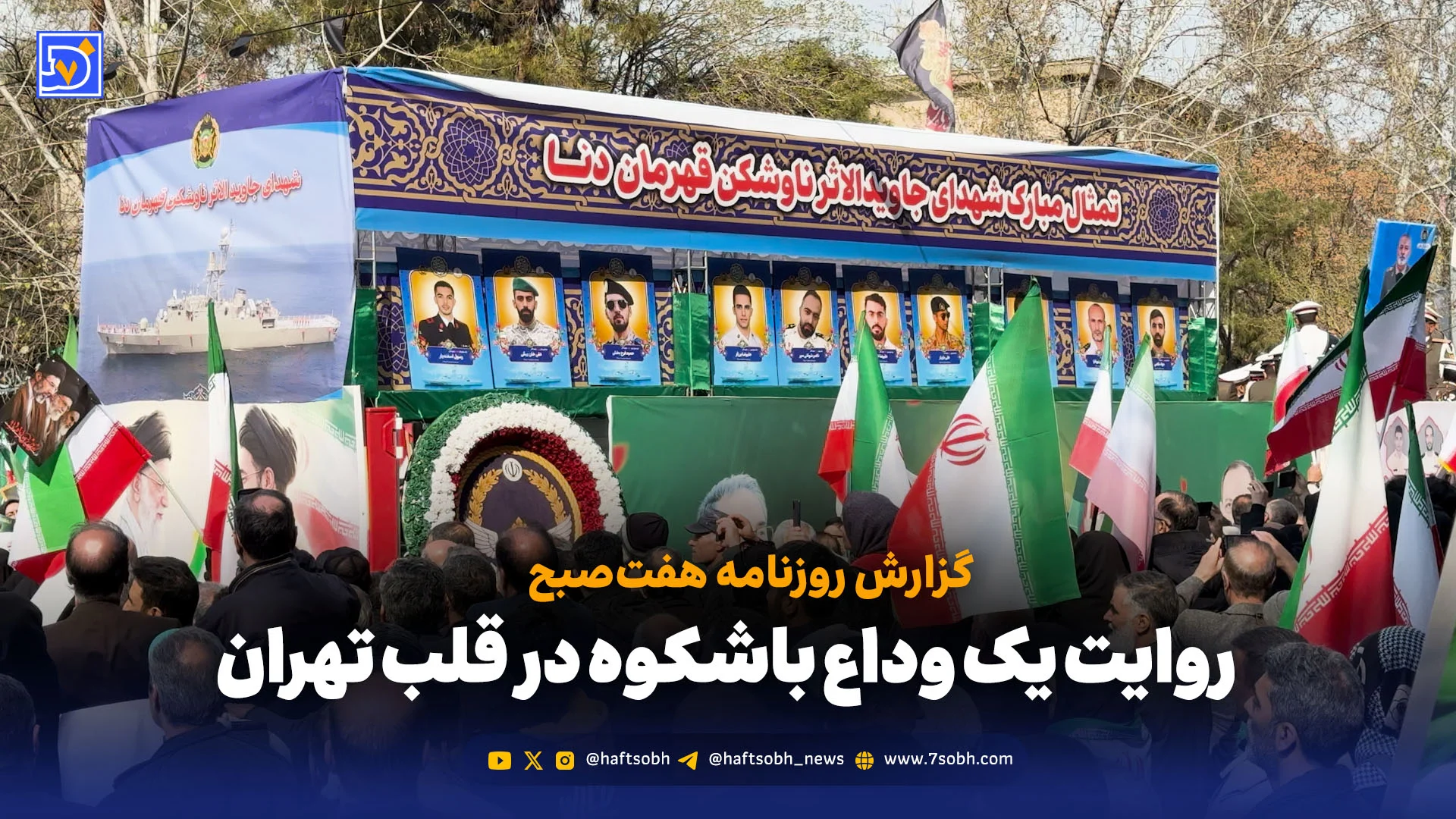 روایت یک وداع باشکوه در قلب تهران