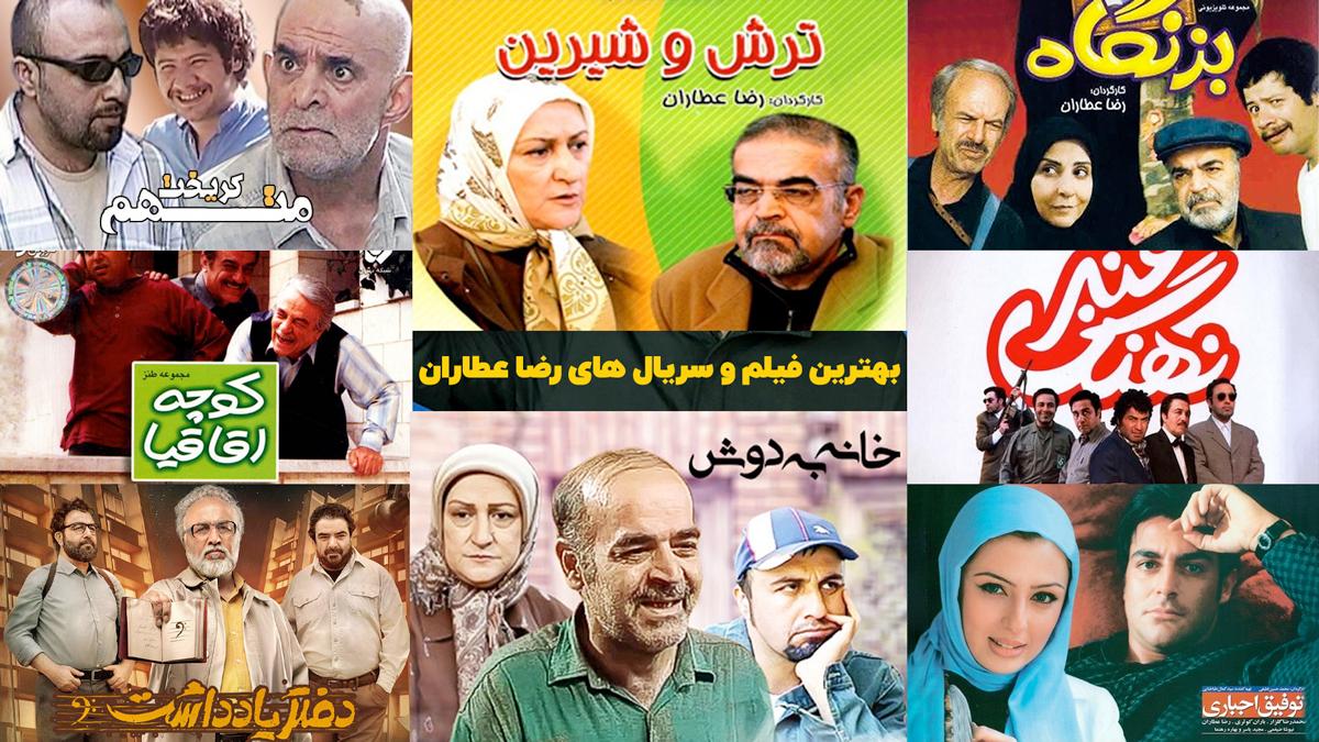 معرفی بهترین سریالهای طنز ایرانی ساخت رضا عطاران؛ محبوبترین سازنده تلویزیون