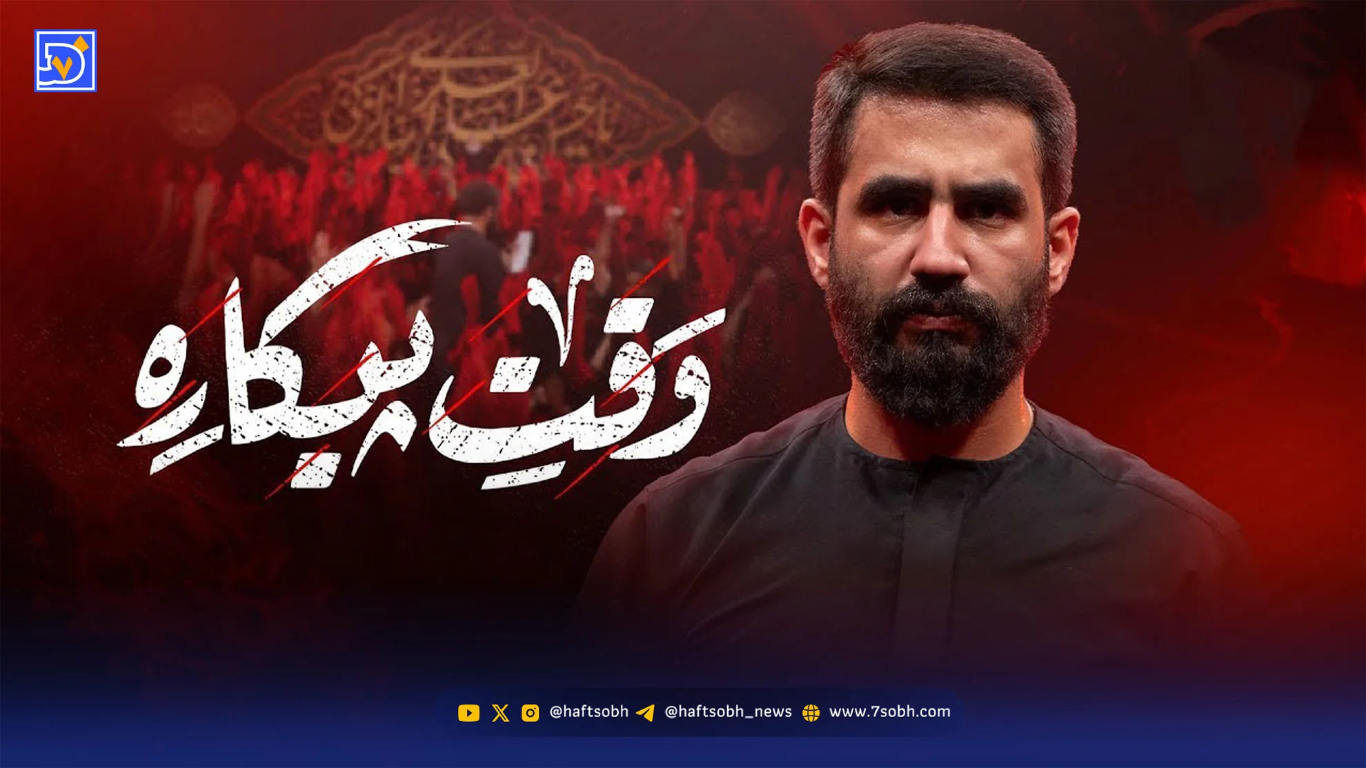 دانلود مداحی حسین طاهری "وقت پیکاره"