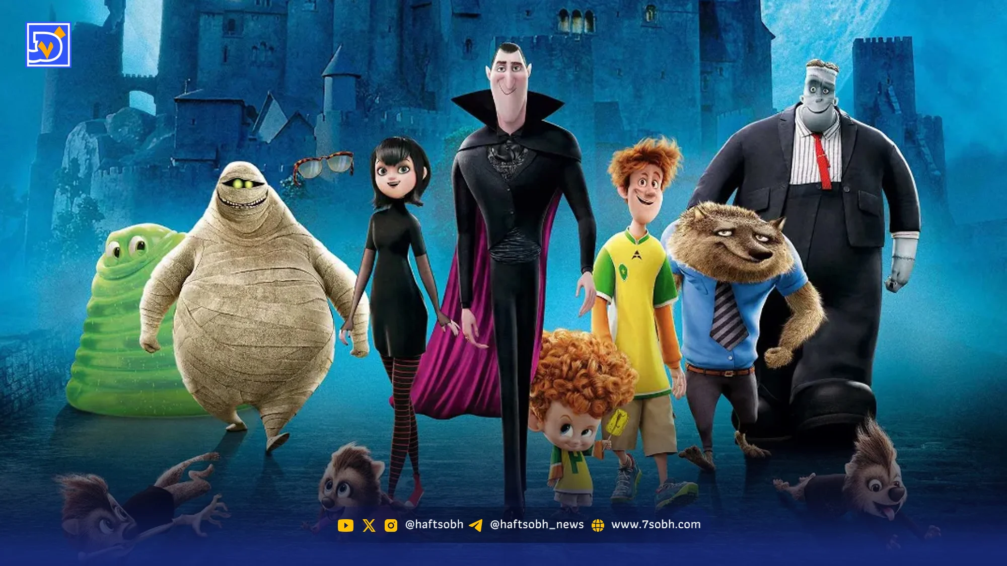 انیمیشن هتل ترانسیوانیا 5 ساخته میشود؟