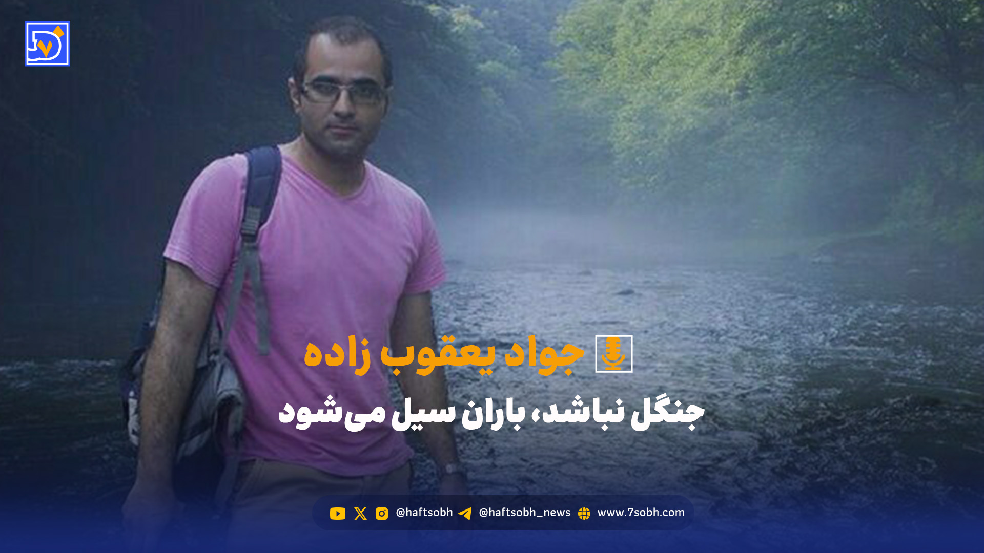 جنگل نباشد، باران سیل می‌شود