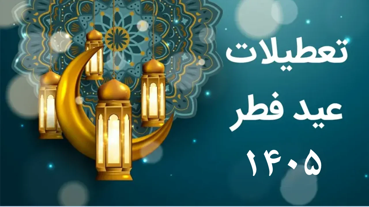 تعطیلات عید فطر ۱۴۰۵ چندم فروردین است؟