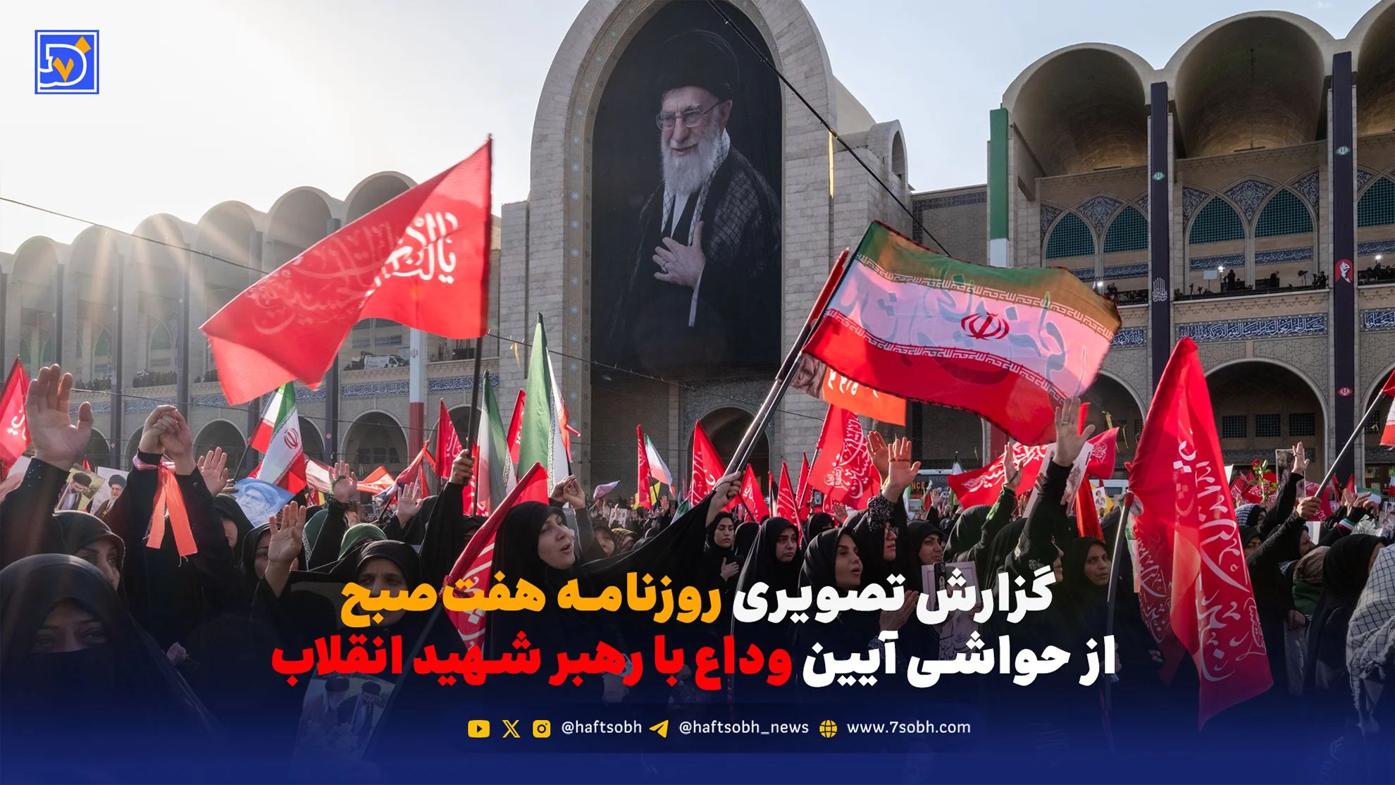 گزارش تصویری روزنامه هفتصبح از حواشی آیین وداع با رهبر شهید انقلاب