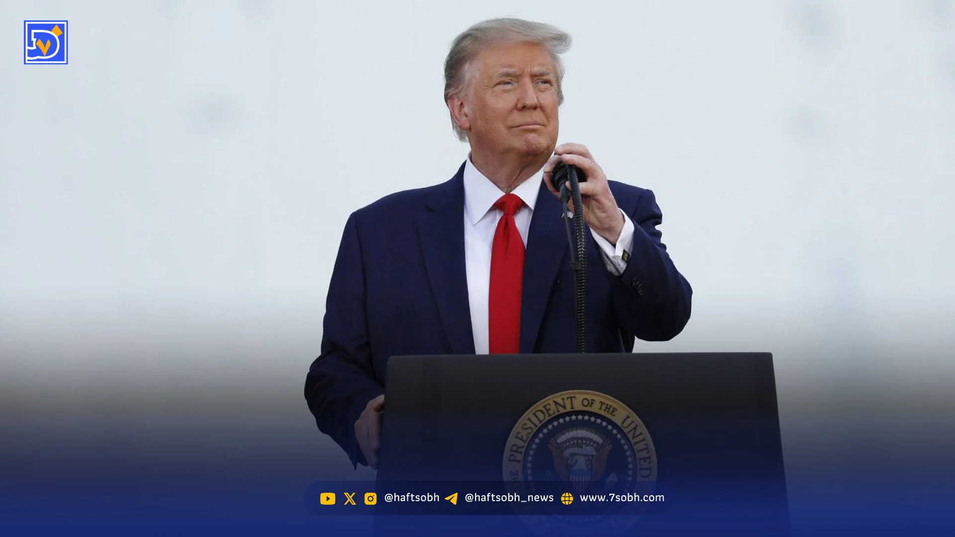 فشارها بالا گرفت کاخ سفید عقب نشست