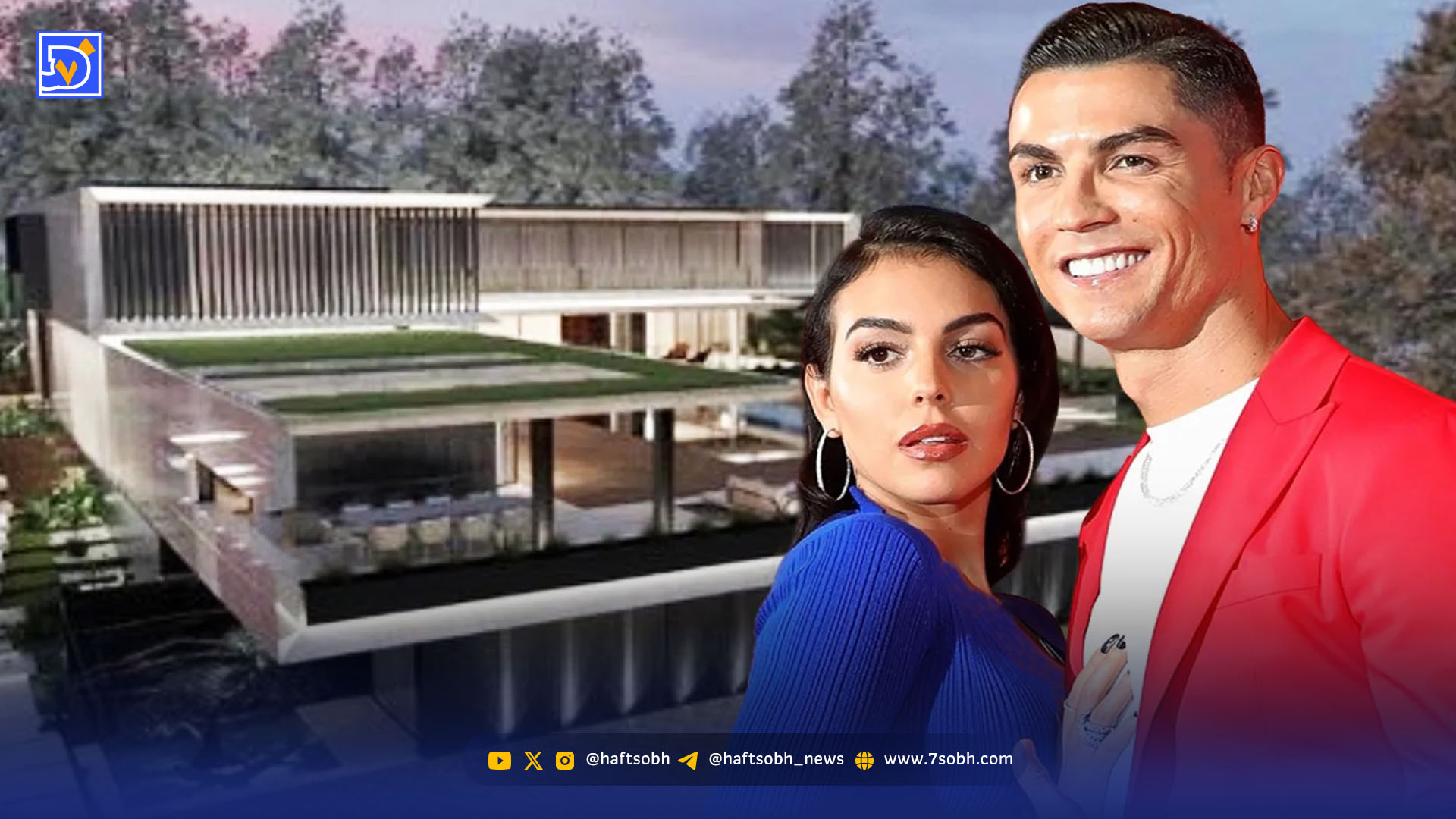 گشت و گذار در قصر بازنشستگی رونالدو