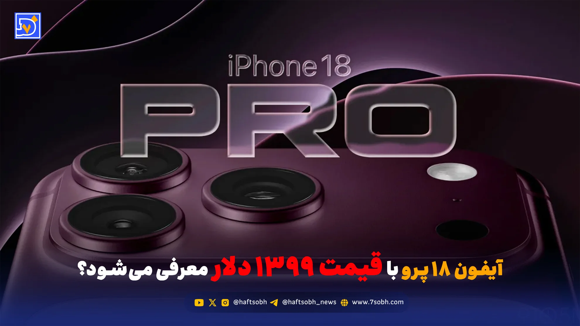 آیفون ۱۸ پرو با قیمت 1399 دلار معرفی می‌شود؟