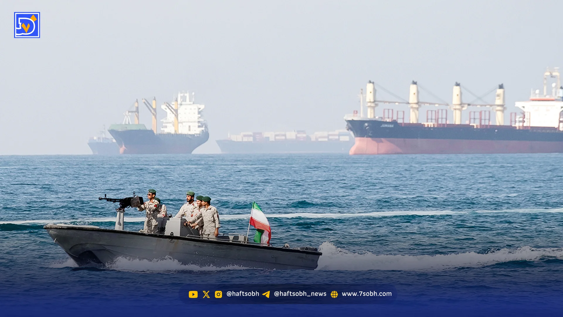 آیا کنترل تنگه هرمز می‌تواند تحریم‌های ایران خنثی کند؟