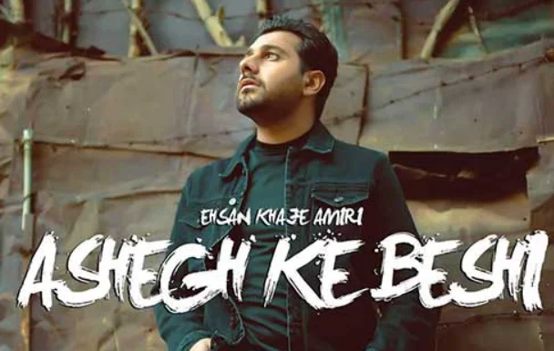 دانلود آهنگ عاشق که بشی احسان خواجه امیری / عاشق که بشی حالت حال دل مجنونه + متن کامل